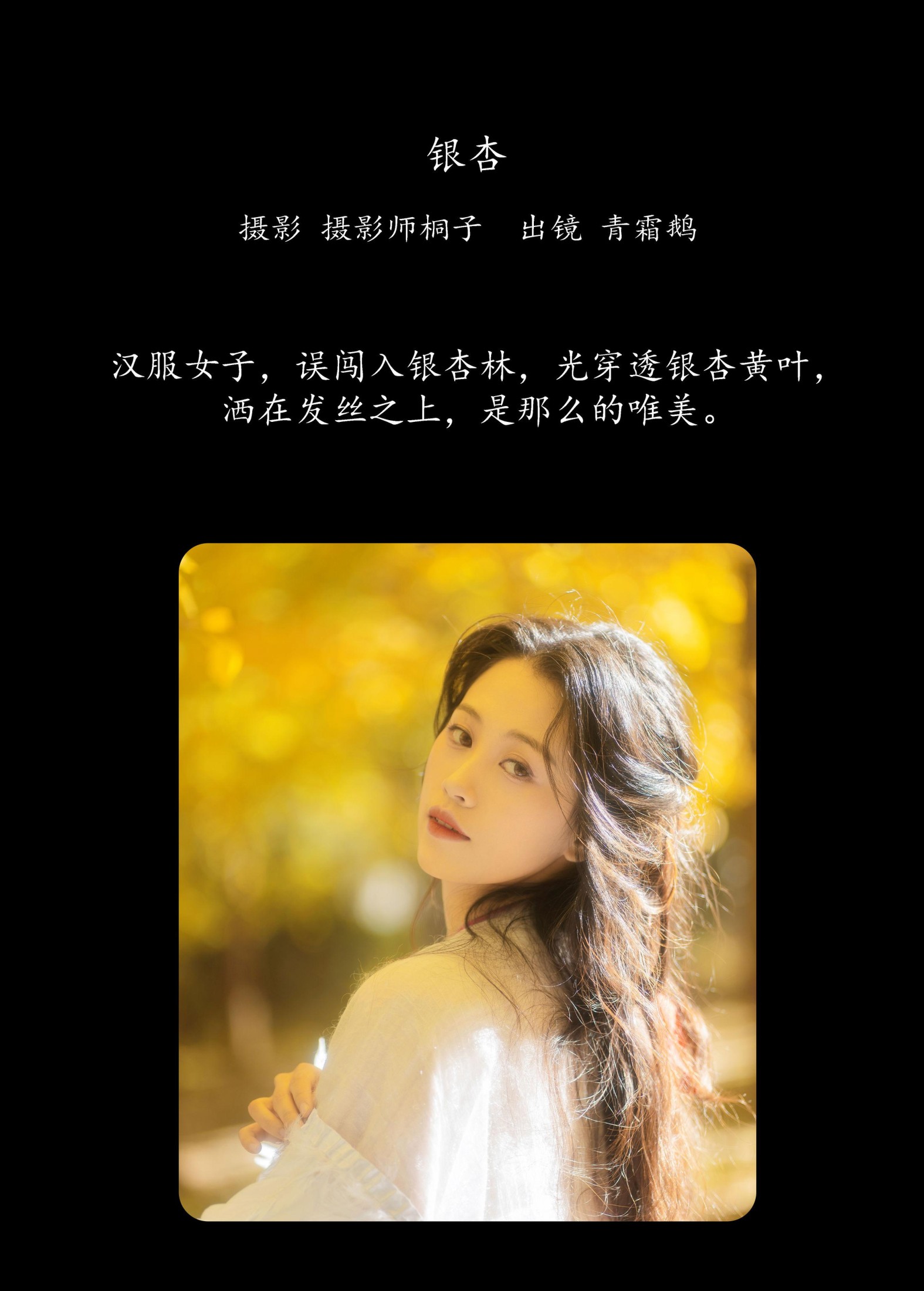 图片[2] - 青霜鹅 - 《银杏》[26P] - 机器猫次元 - 机器猫次元