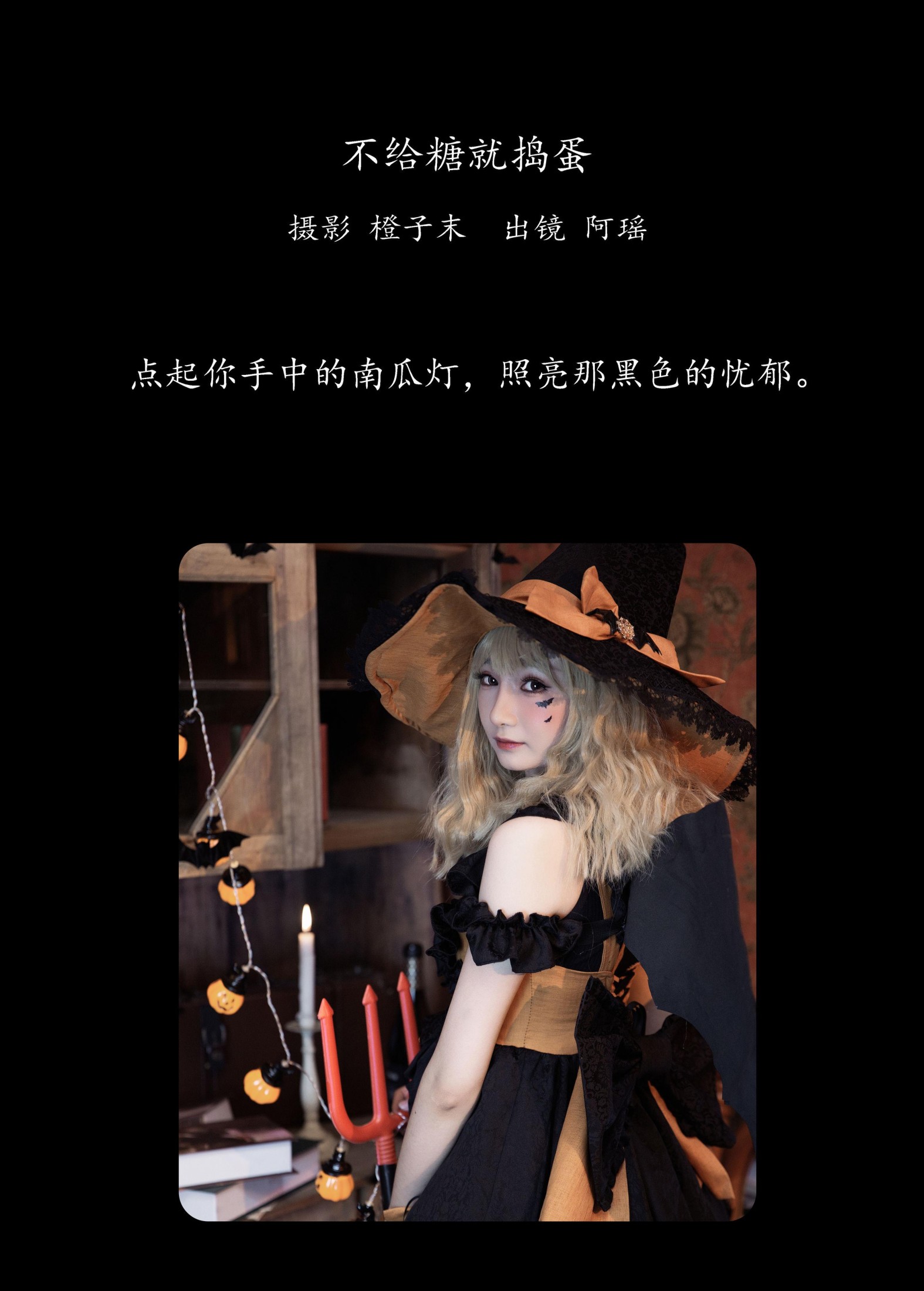 图片[2] - 阿瑶 - 《不给糖就捣蛋》[22P] - 机器猫次元 - 机器猫次元