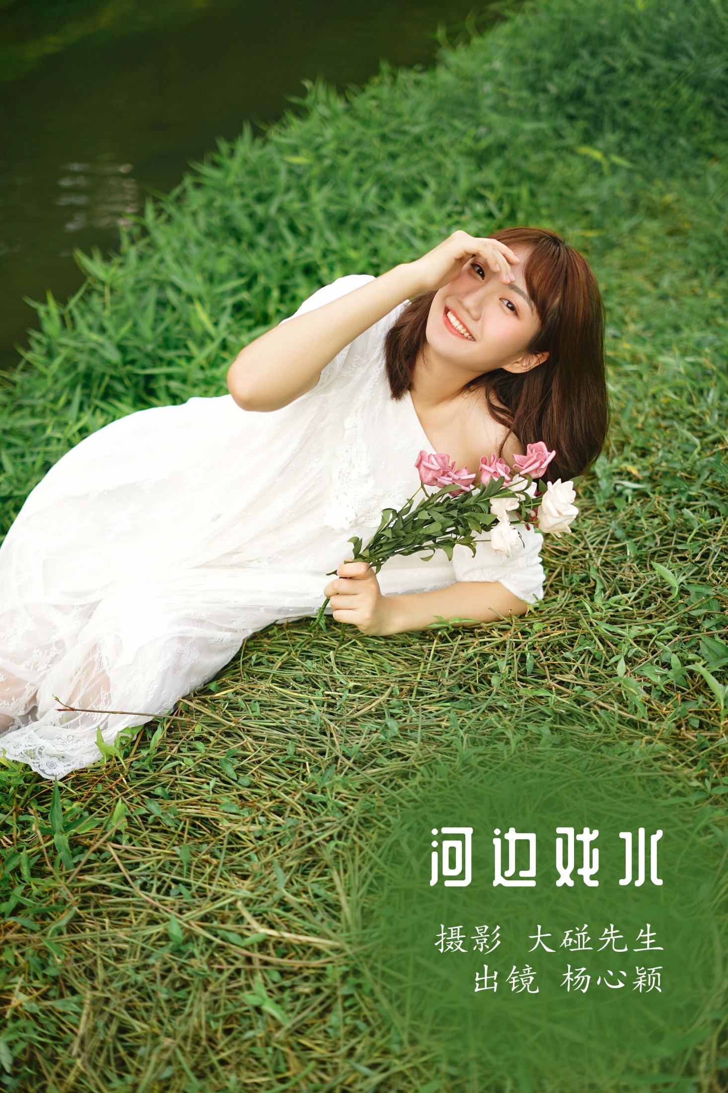 图片[1] - 杨心颖 - 《河边戏水》[22P] - 机器猫次元 - 机器猫次元