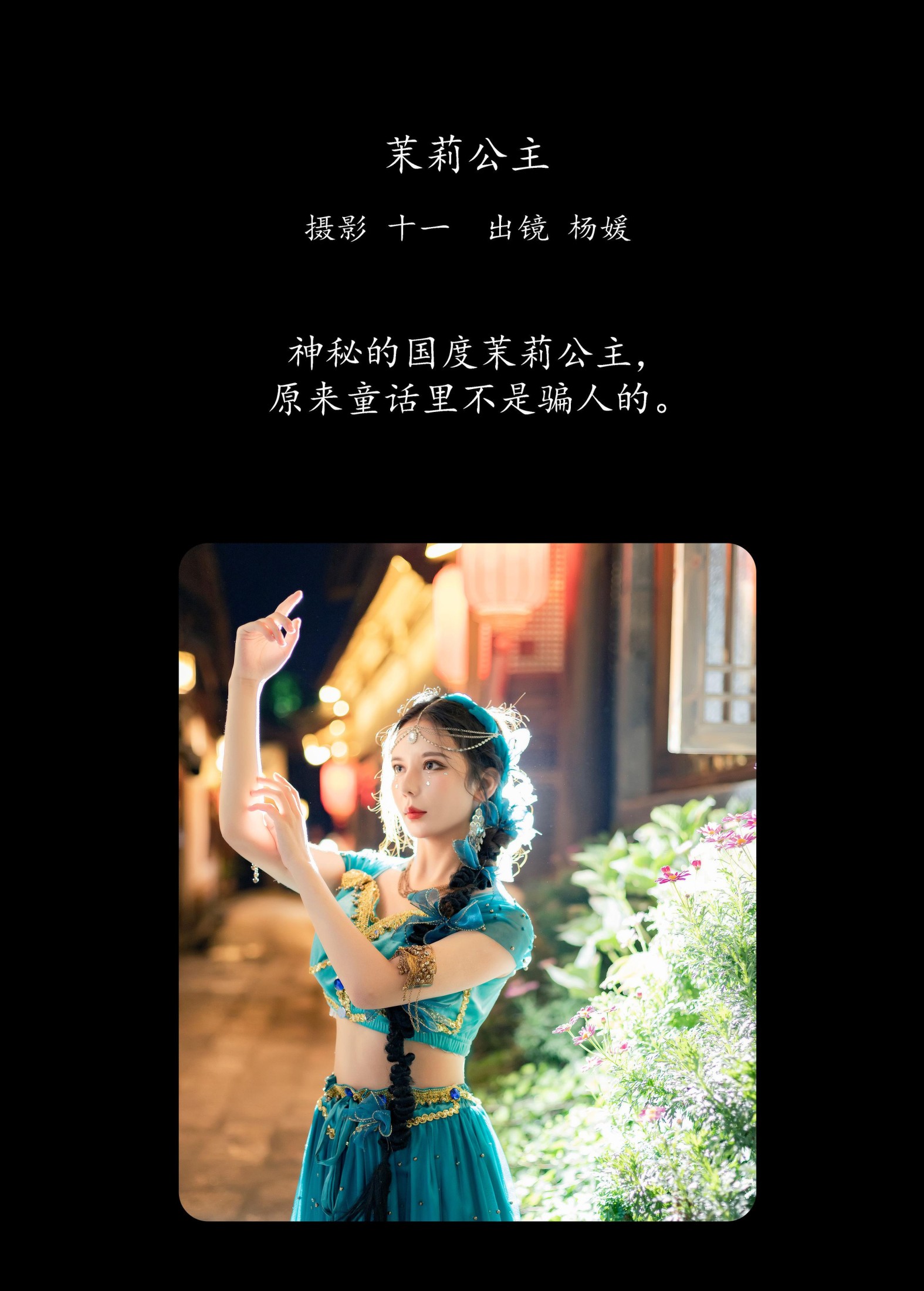 图片[2] - 杨媛 - 《茉莉公主》[21P] - 机器猫次元 - 机器猫次元