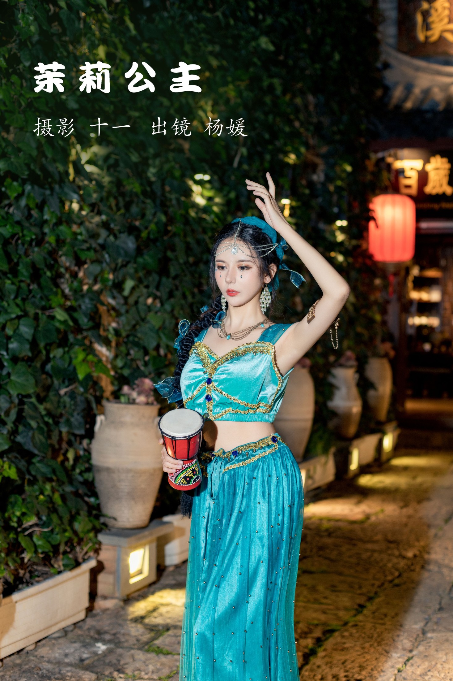 图片[1] - 杨媛 - 《茉莉公主》[21P] - 机器猫次元 - 机器猫次元