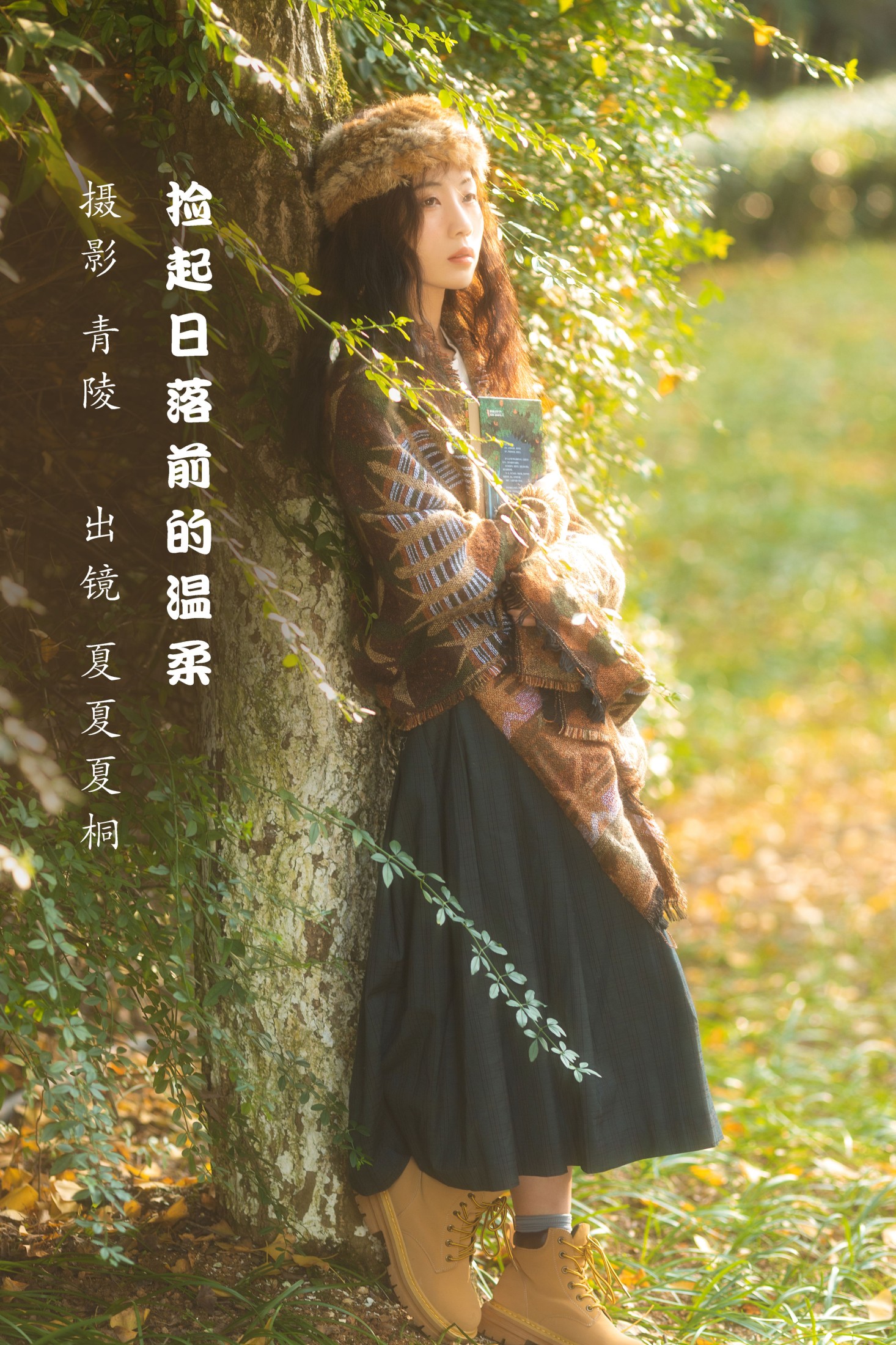 图片[1] - 夏夏夏桐 - 《捡起日落前的温柔》[23P] - 机器猫次元 - 机器猫次元