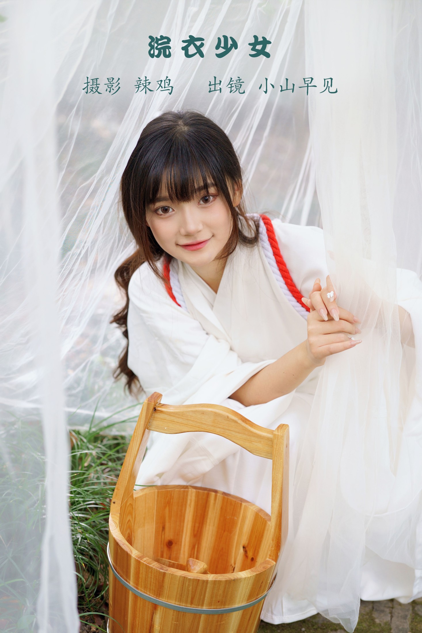 图片[1] - 小山早见 - 《浣衣少女》[29P] - 机器猫次元 - 机器猫次元