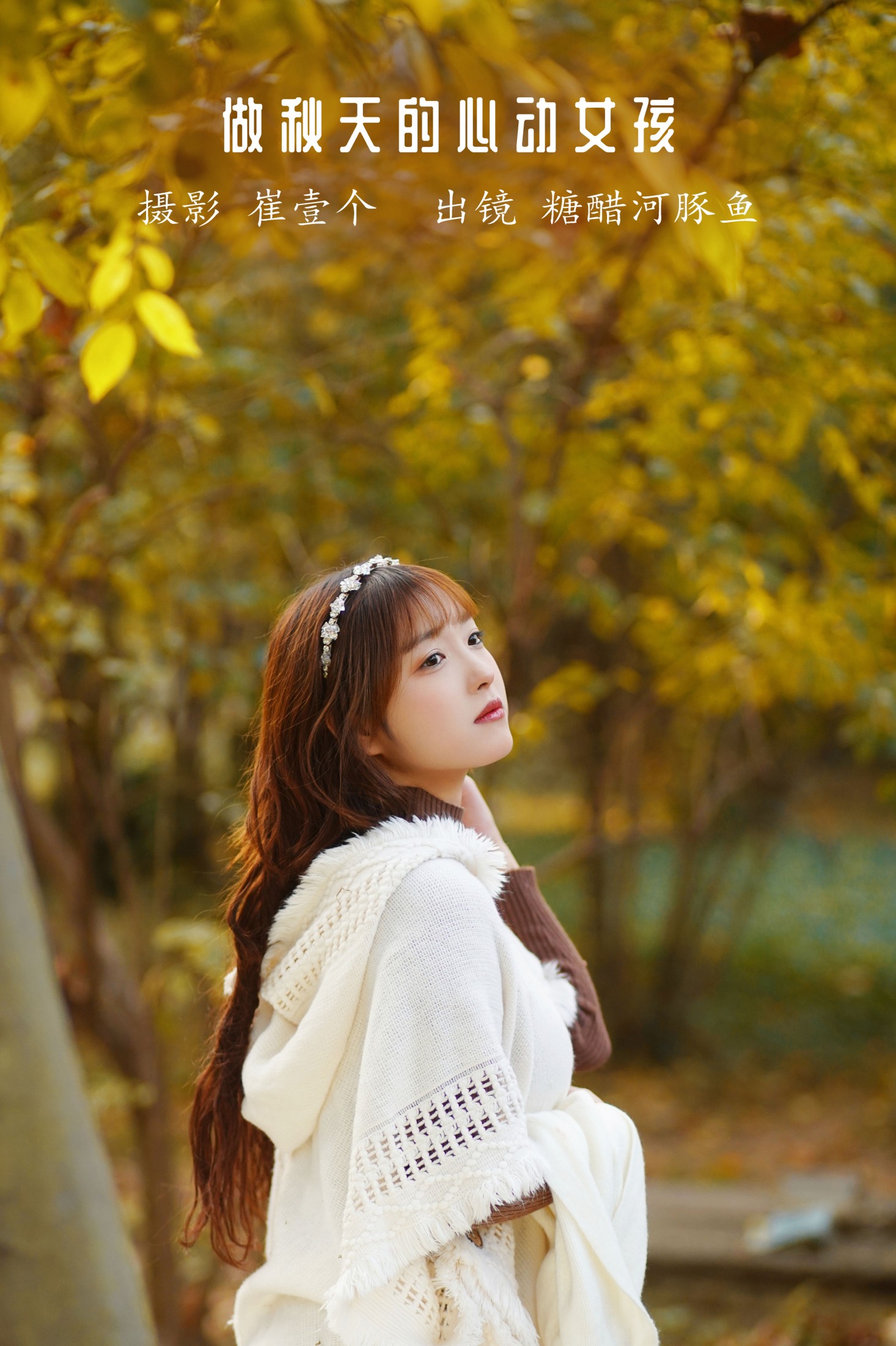 图片[1] - -炸鸡冰可乐- 《做秋天的心动女孩》[27P] - 机器猫次元 - 机器猫次元