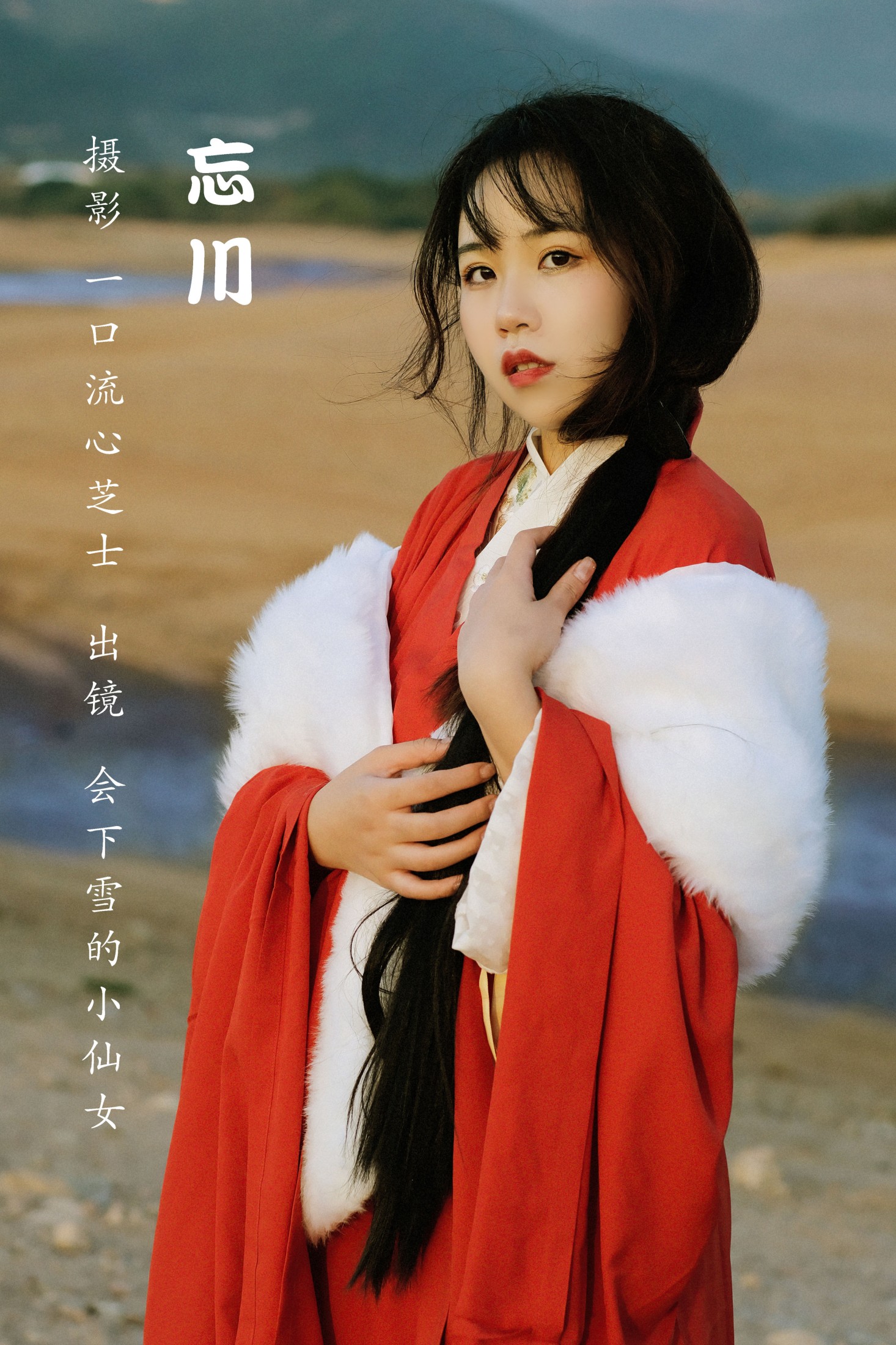 图片[1] - 会下雪的小仙女 - 《忘川》[25P] - 机器猫次元 - 机器猫次元