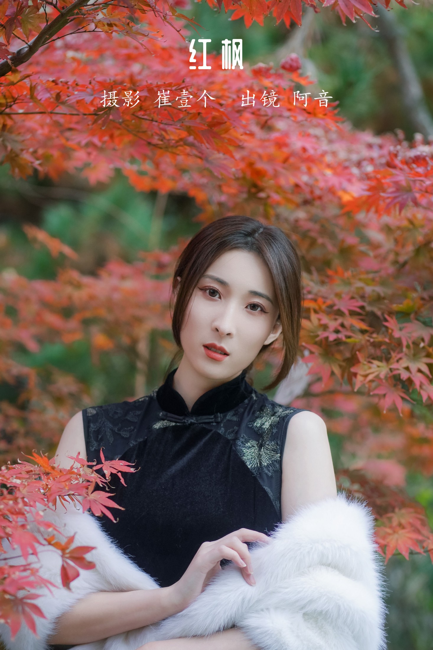 图片[1] - 阿音 - 《红枫》[23P] - 机器猫次元 - 机器猫次元
