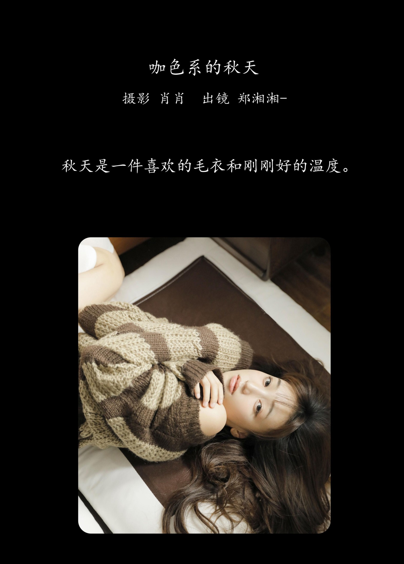 图片[2] - 郑湘湘- 《咖色系的秋天》[22P] - 机器猫次元 - 机器猫次元