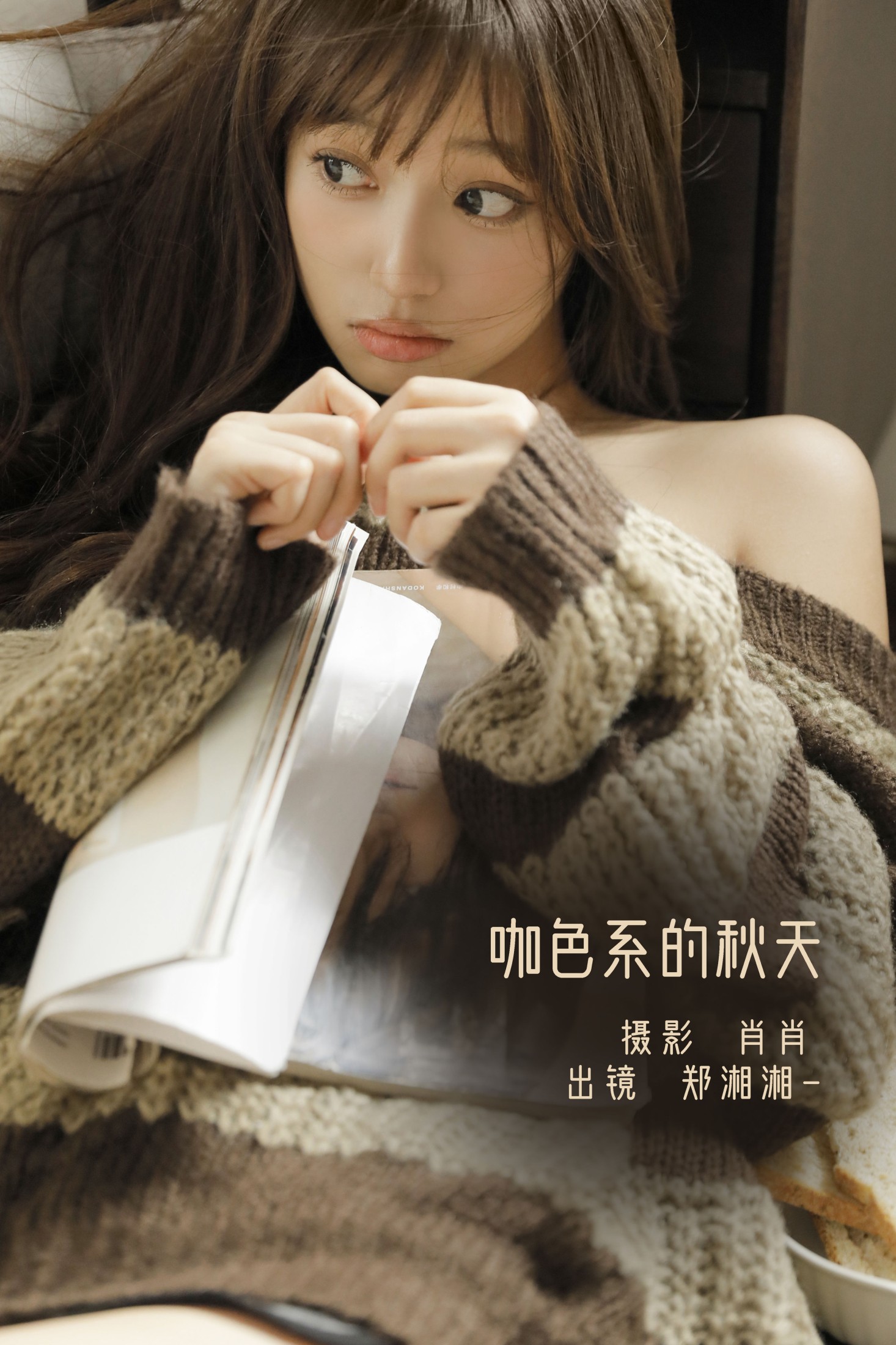 图片[1] - 郑湘湘- 《咖色系的秋天》[22P] - 机器猫次元 - 机器猫次元
