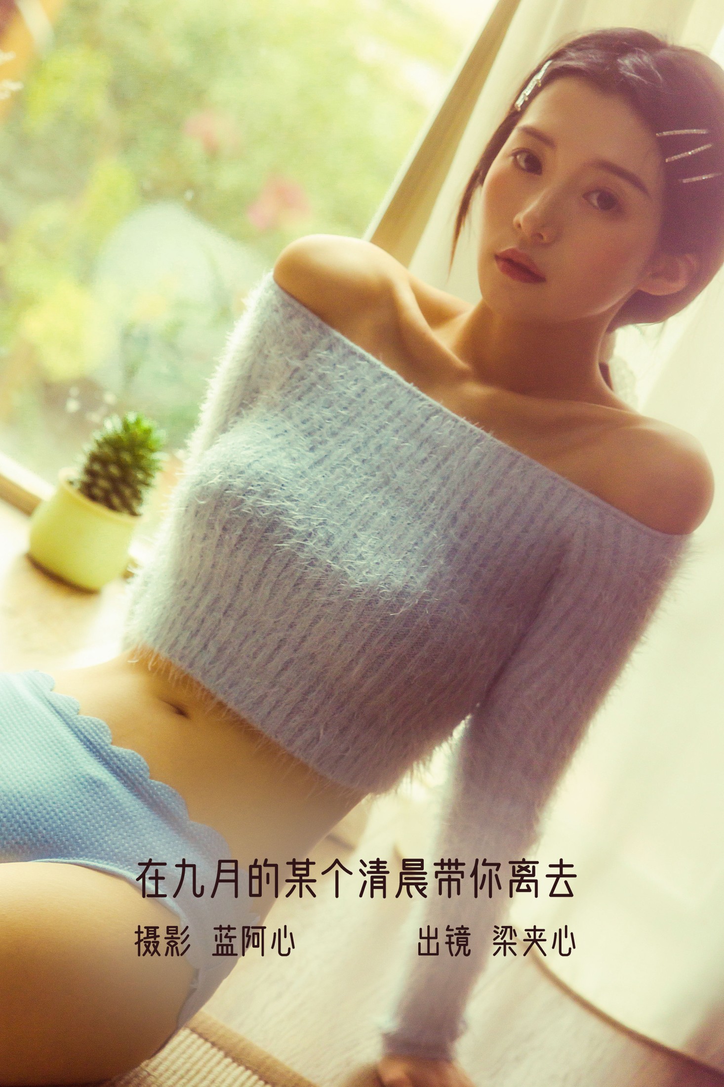 图片[1] - 梁夹心 - 《在九月的某个清晨带你离去》[29P] - 机器猫次元 - 机器猫次元