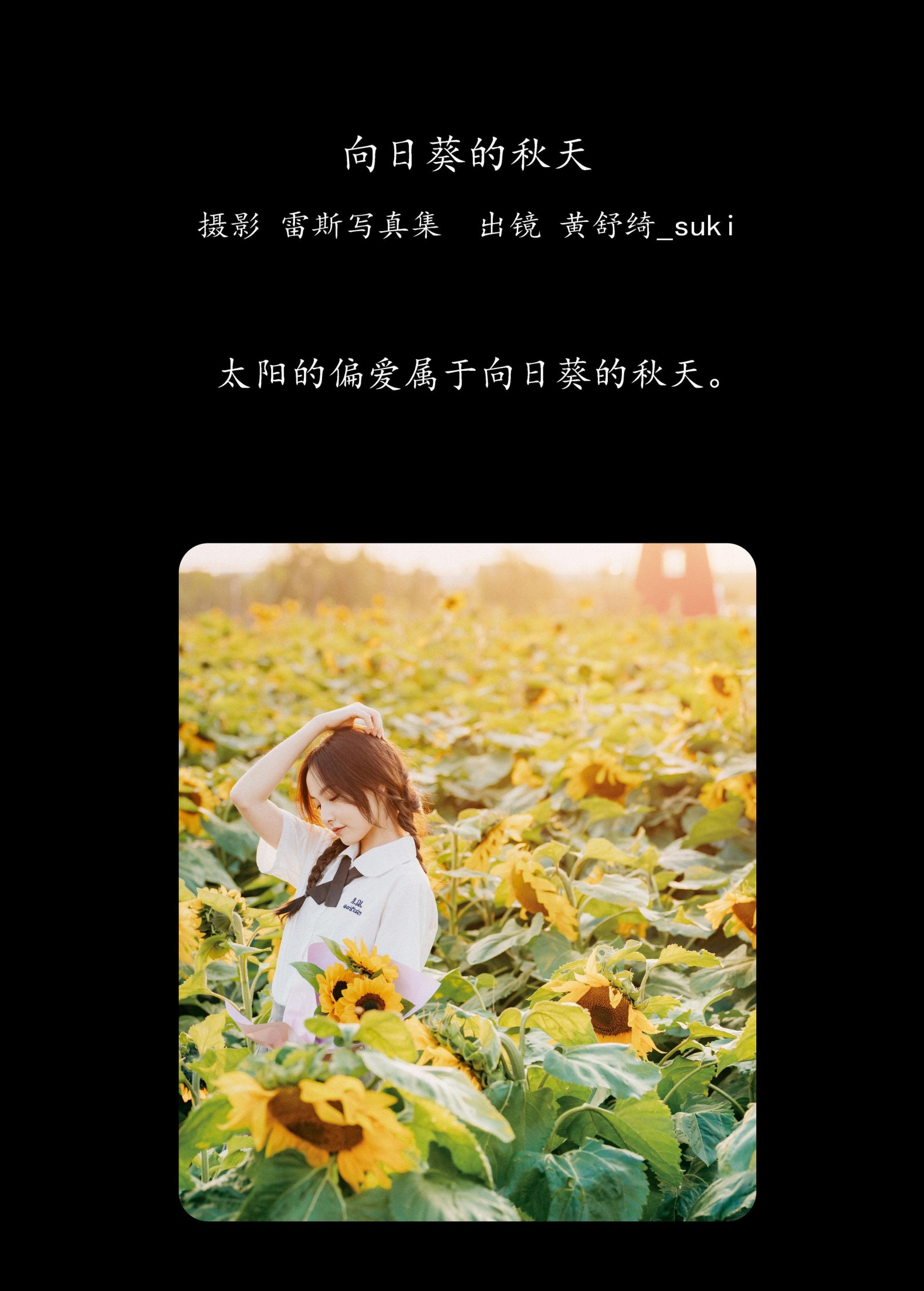 图片[2] - 黄舒绮_suki - 《向日葵的秋天》[22P] - 机器猫次元 - 机器猫次元