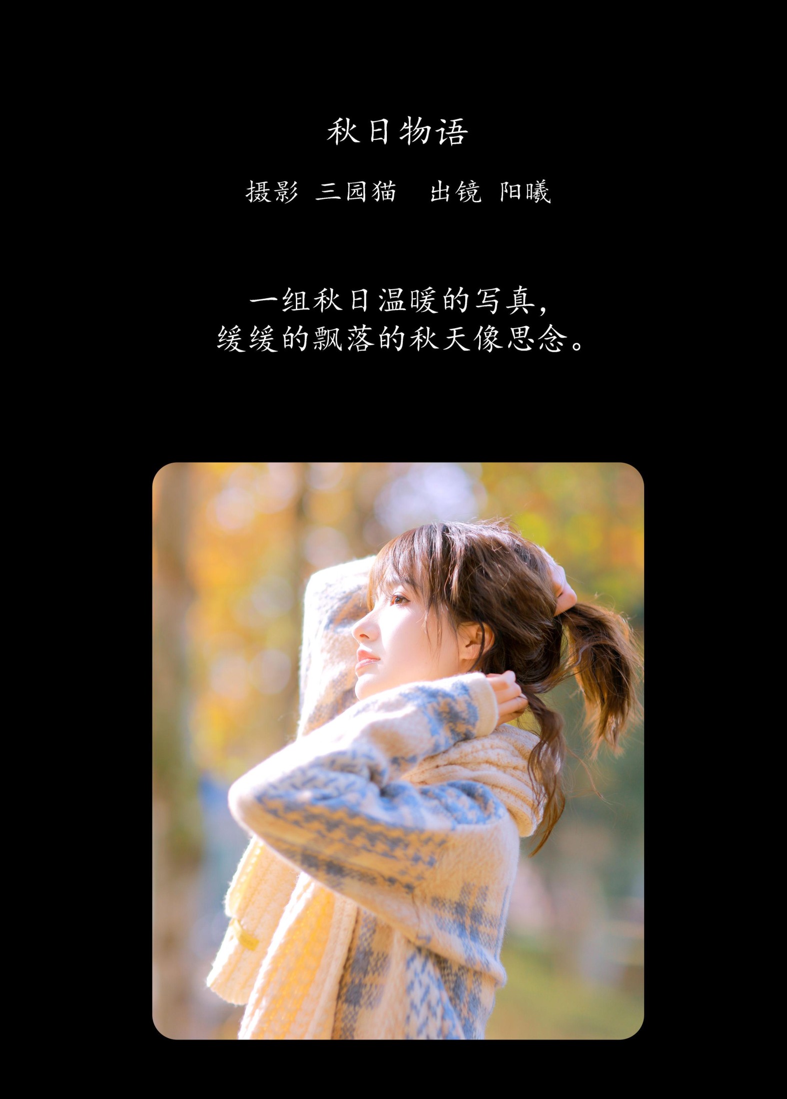 图片[2] - 阳曦 - 《秋日物语》[33P] - 机器猫次元 - 机器猫次元