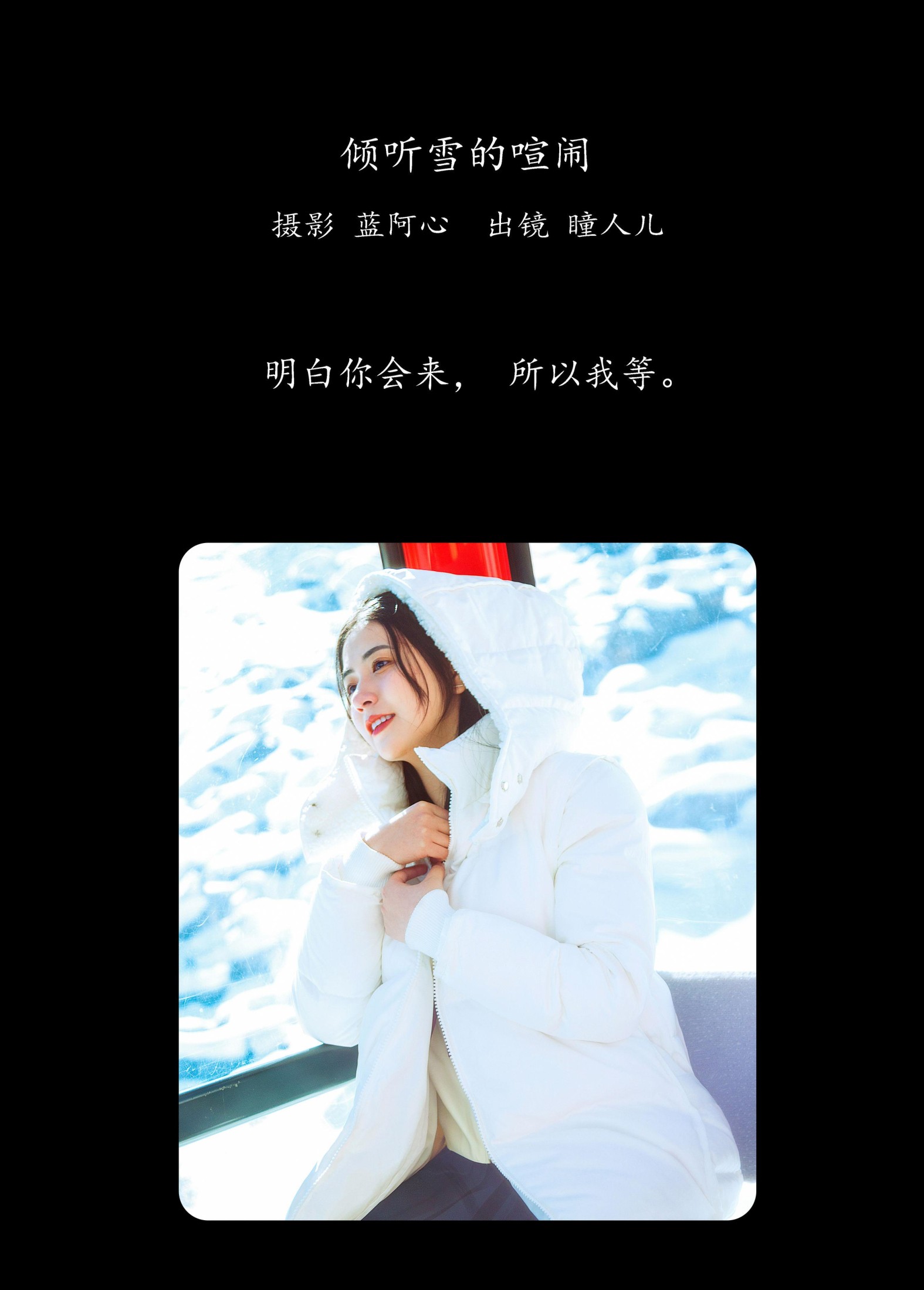 图片[2] - 瞳人儿 - 《倾听雪的喧闹》[25P] - 机器猫次元 - 机器猫次元