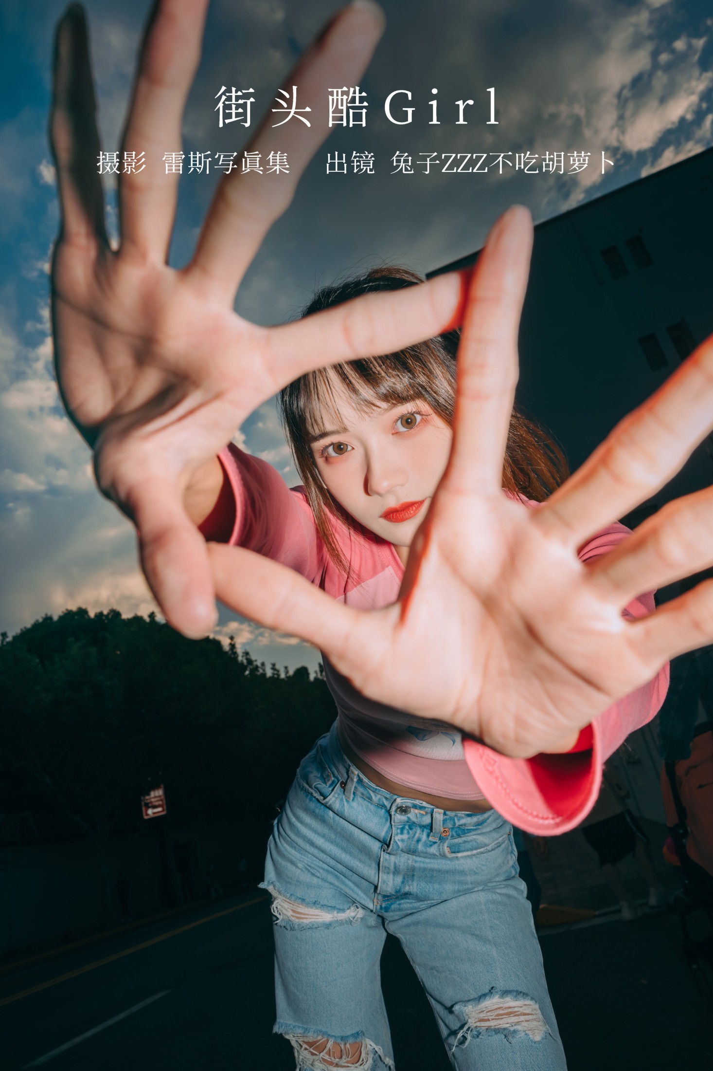 图片[1] - 兔子Zzz不吃胡萝卜 - 《街头酷Girl》[27P] - 机器猫次元 - 机器猫次元