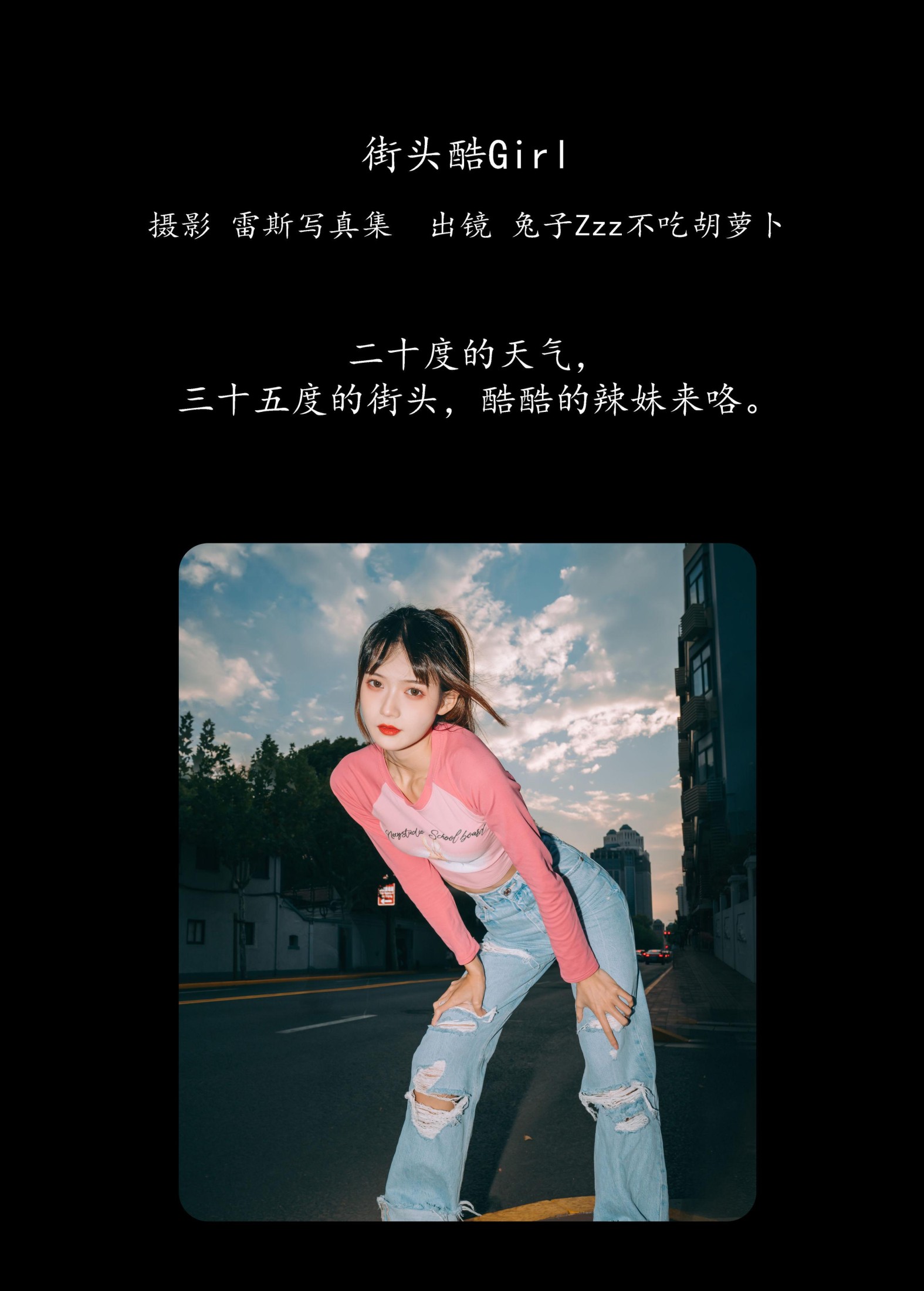 图片[2] - 兔子Zzz不吃胡萝卜 - 《街头酷Girl》[27P] - 机器猫次元 - 机器猫次元