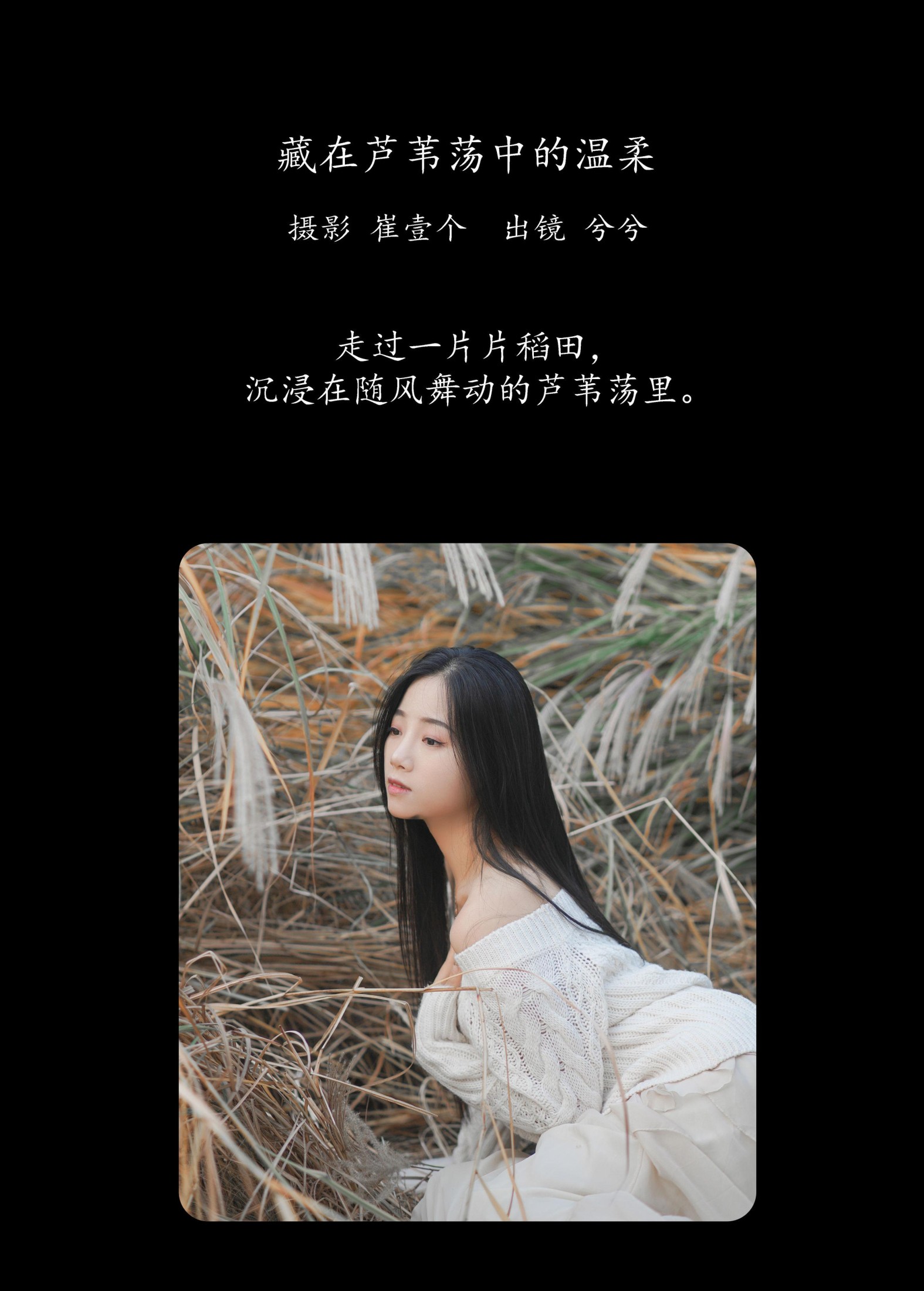 图片[2] - 兮兮 - 《藏在芦苇荡中的温柔》[26P] - 机器猫次元 - 机器猫次元