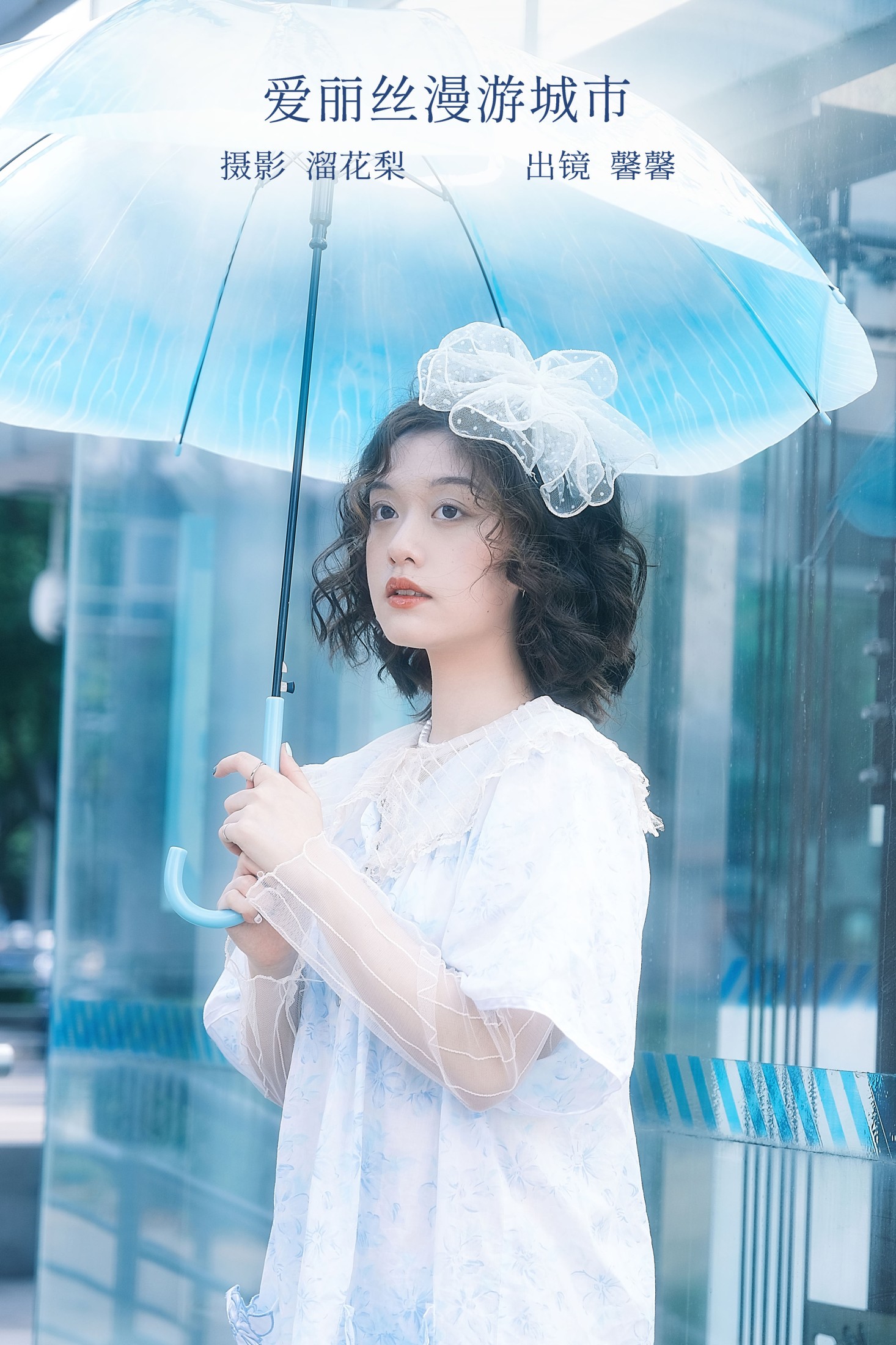 图片[1] - 馨馨 - 《爱丽丝漫游城市》[23P] - 机器猫次元 - 机器猫次元