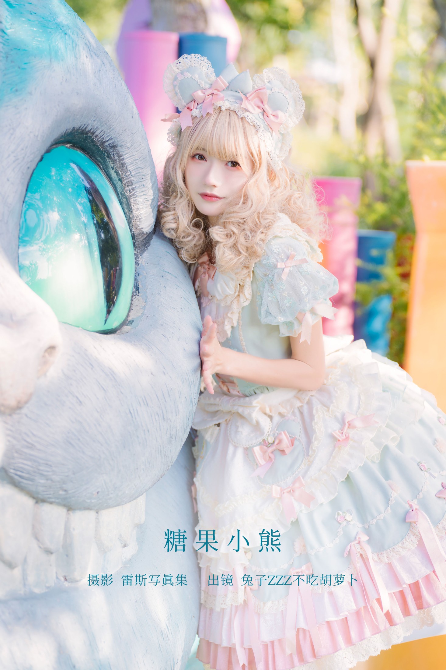 图片[1] - 兔子Zzz不吃胡萝卜 - 《糖果小熊》[38P] - 机器猫次元 - 机器猫次元