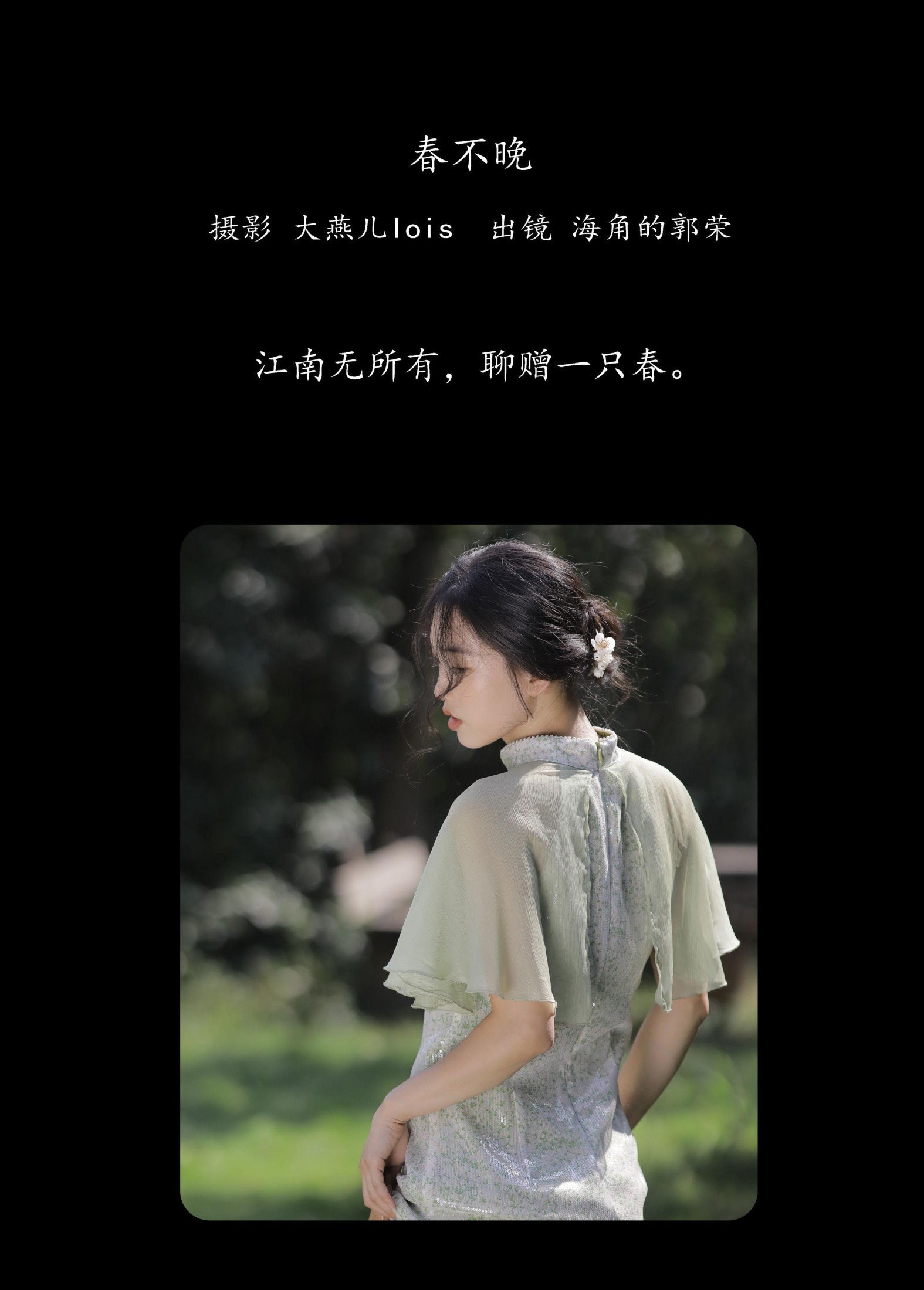 图片[2] - 郭荣的海角 - 《春不晚》[29P] - 机器猫次元 - 机器猫次元