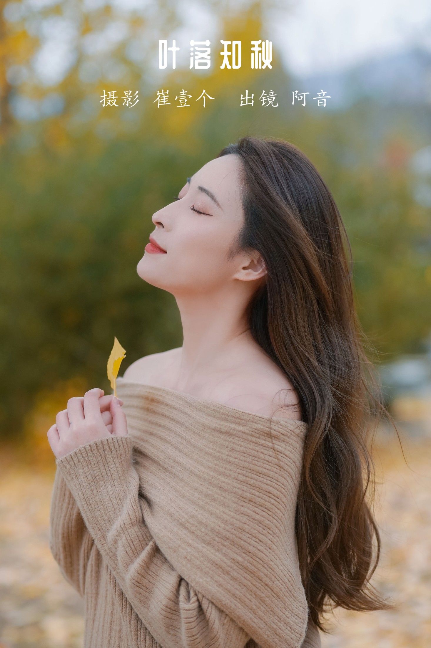 图片[1] - 阿音 - 《叶落知秋》[26P] - 机器猫次元 - 机器猫次元