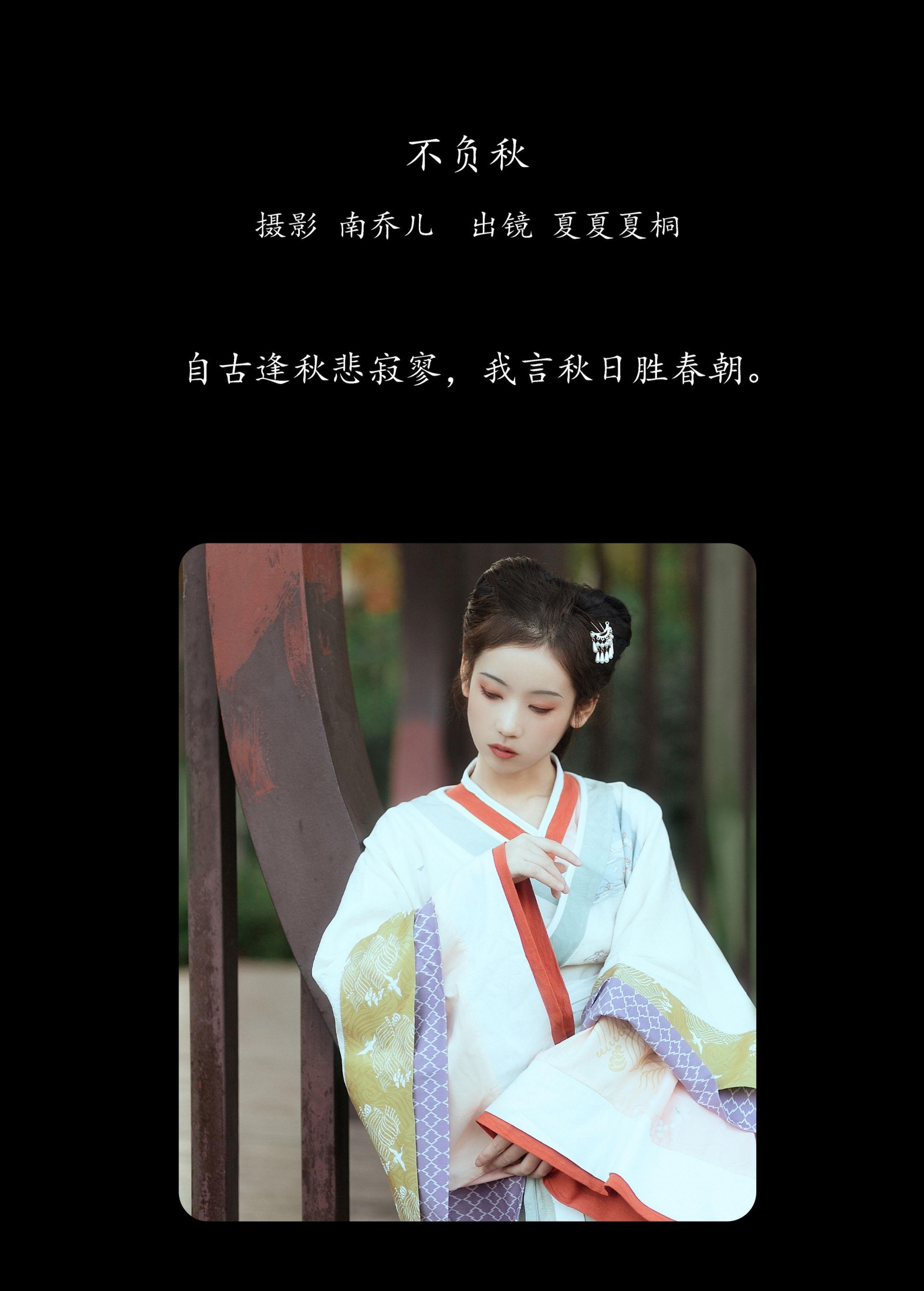 图片[2] - 夏夏夏桐 - 《不负秋》[23P] - 机器猫次元 - 机器猫次元