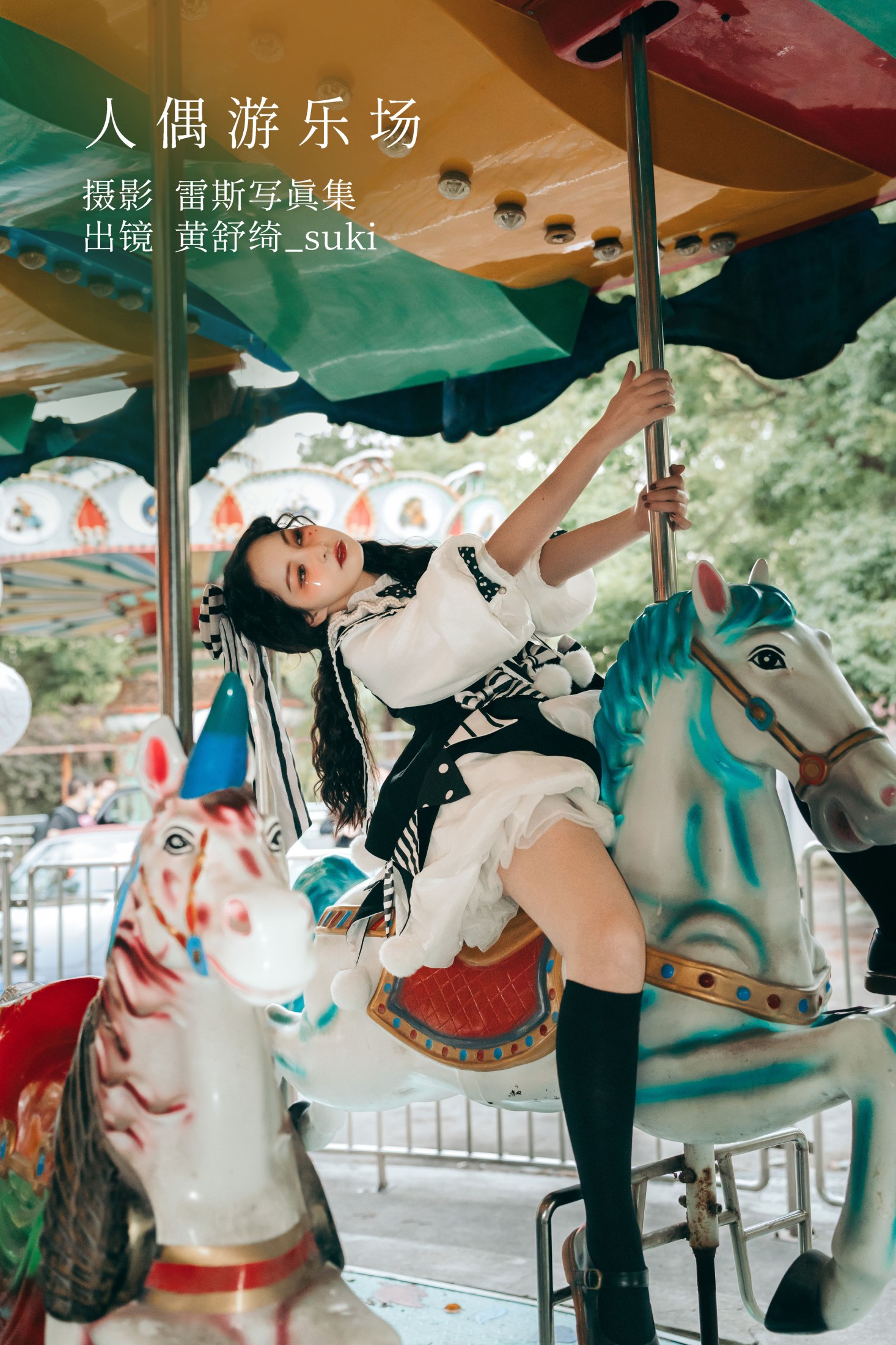 图片[1] - 黄舒绮_suki - 《人偶游乐场》[27P] - 机器猫次元 - 机器猫次元