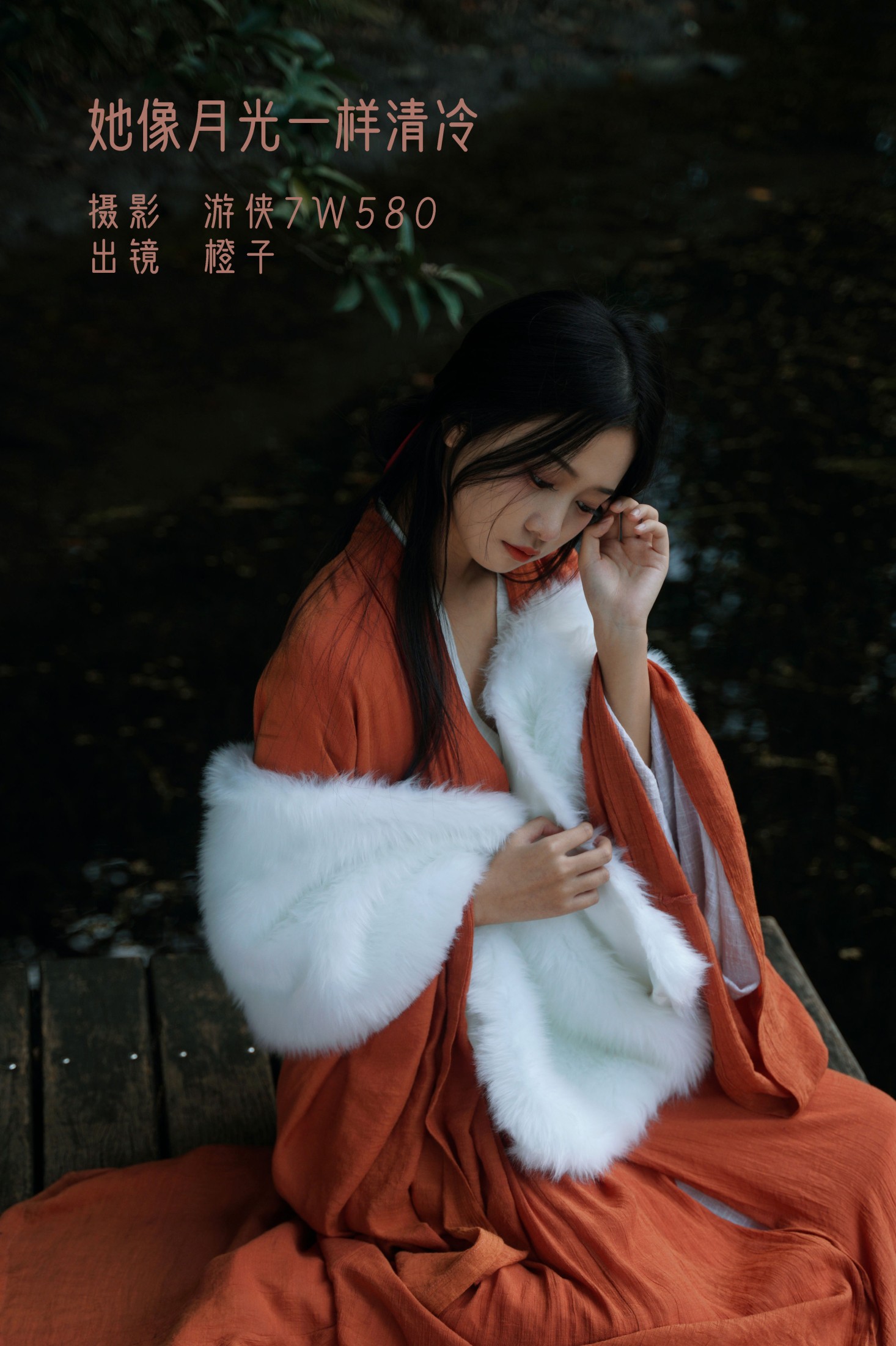 图片[1] - 橙子舒 - 《她像月光一样清冷》[25P] - 机器猫次元 - 机器猫次元