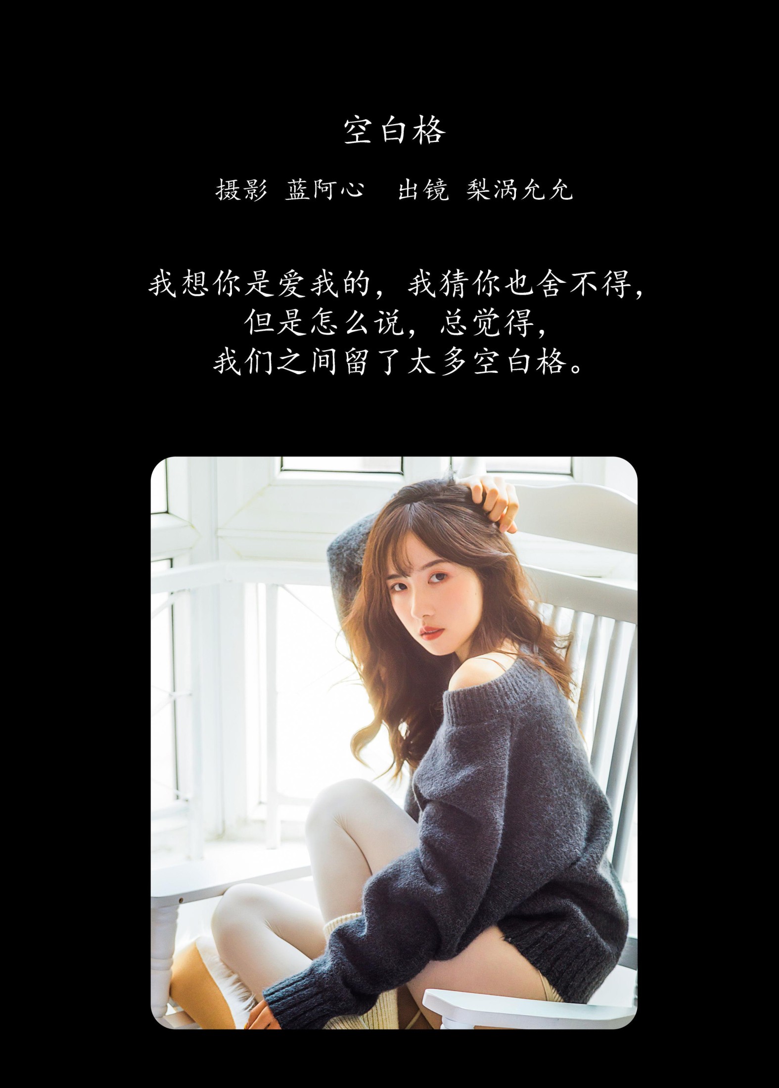 图片[2] - 梨涡允允 - 《空白格》[23P] - 机器猫次元 - 机器猫次元