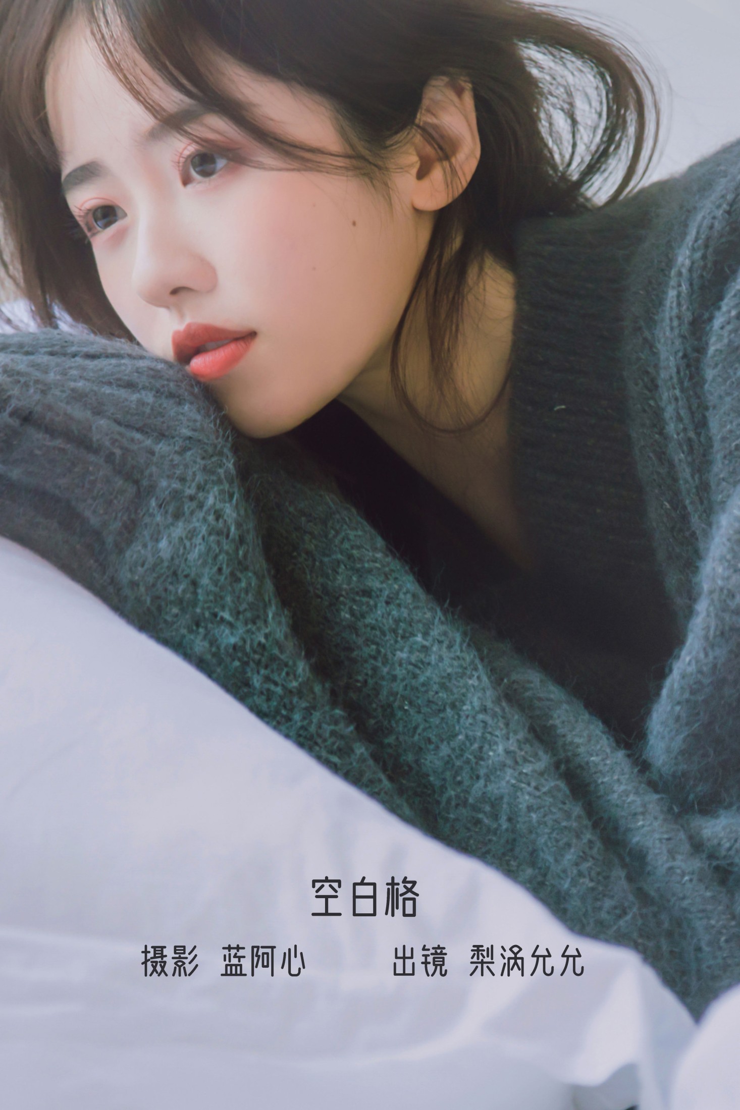 图片[1] - 梨涡允允 - 《空白格》[23P] - 机器猫次元 - 机器猫次元