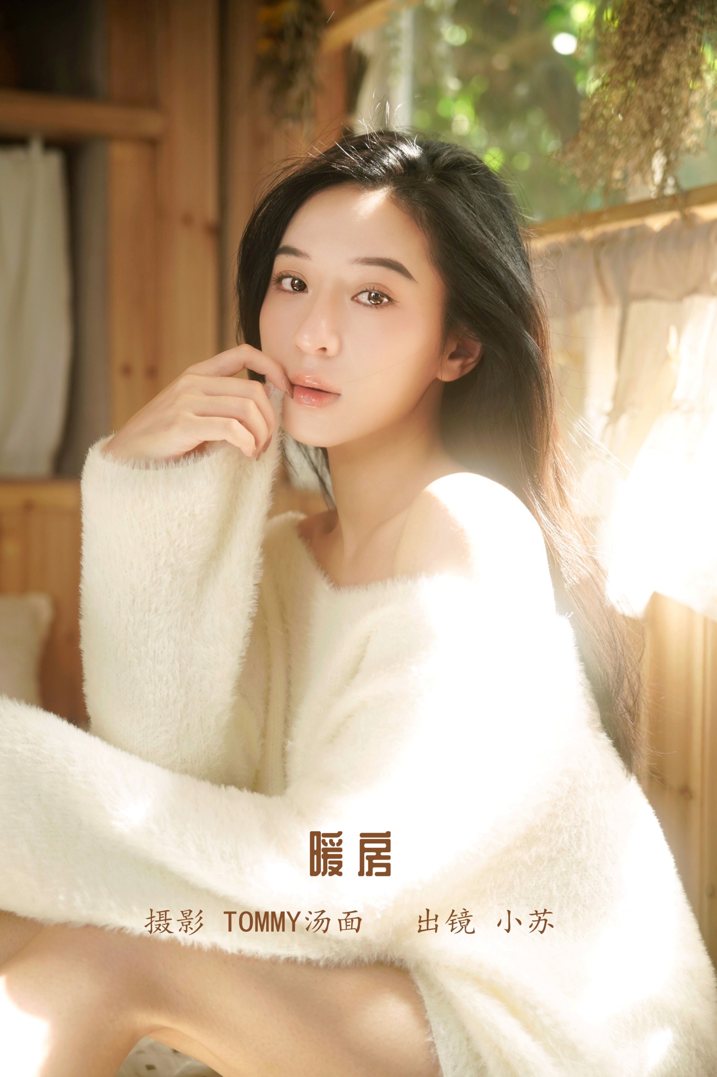 图片[1] - 小苏 - 《暖房》[35P] - 机器猫次元 - 机器猫次元