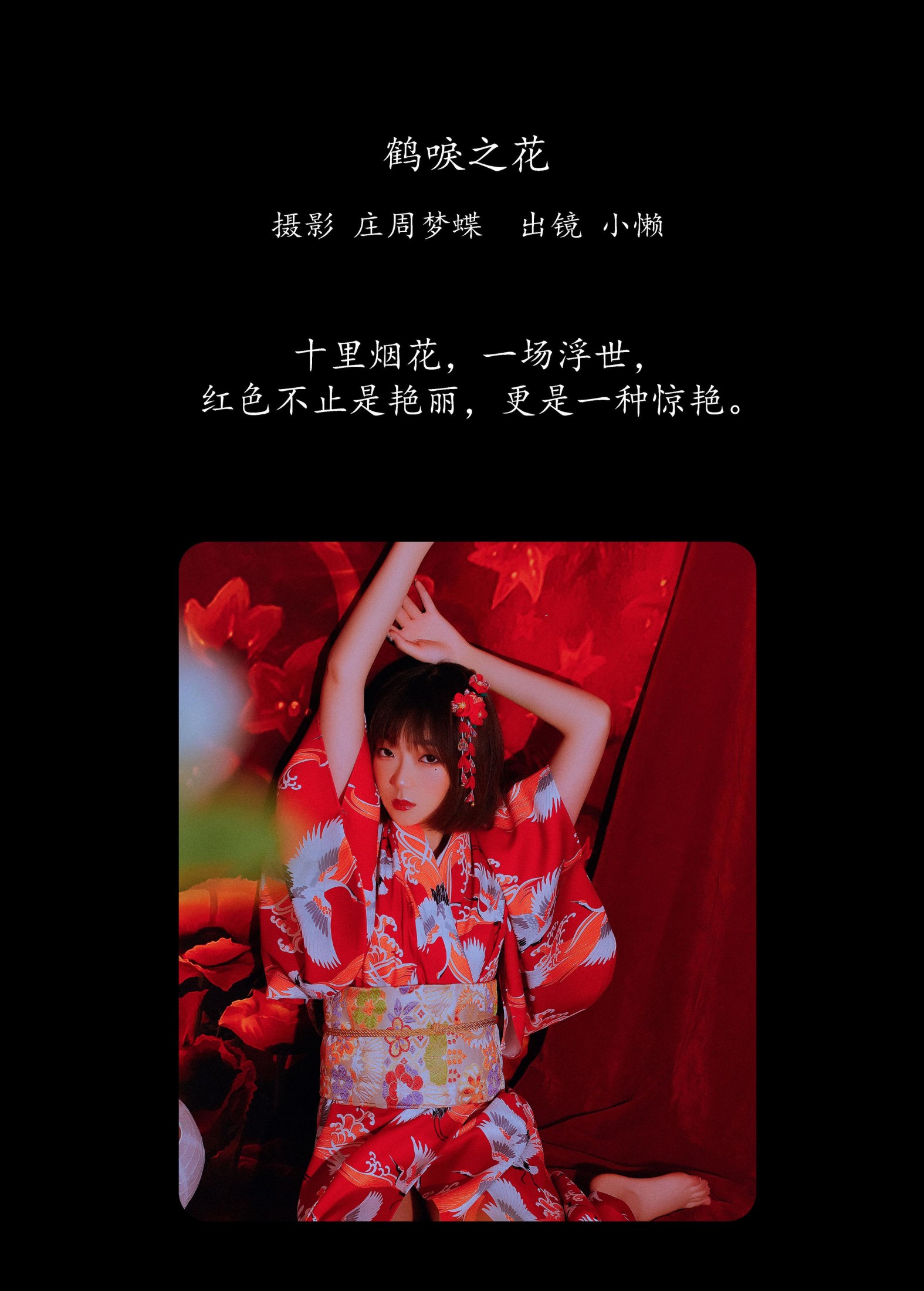 图片[2] - 小懒 - 《鹤唳之花》[31P] - 机器猫次元 - 机器猫次元