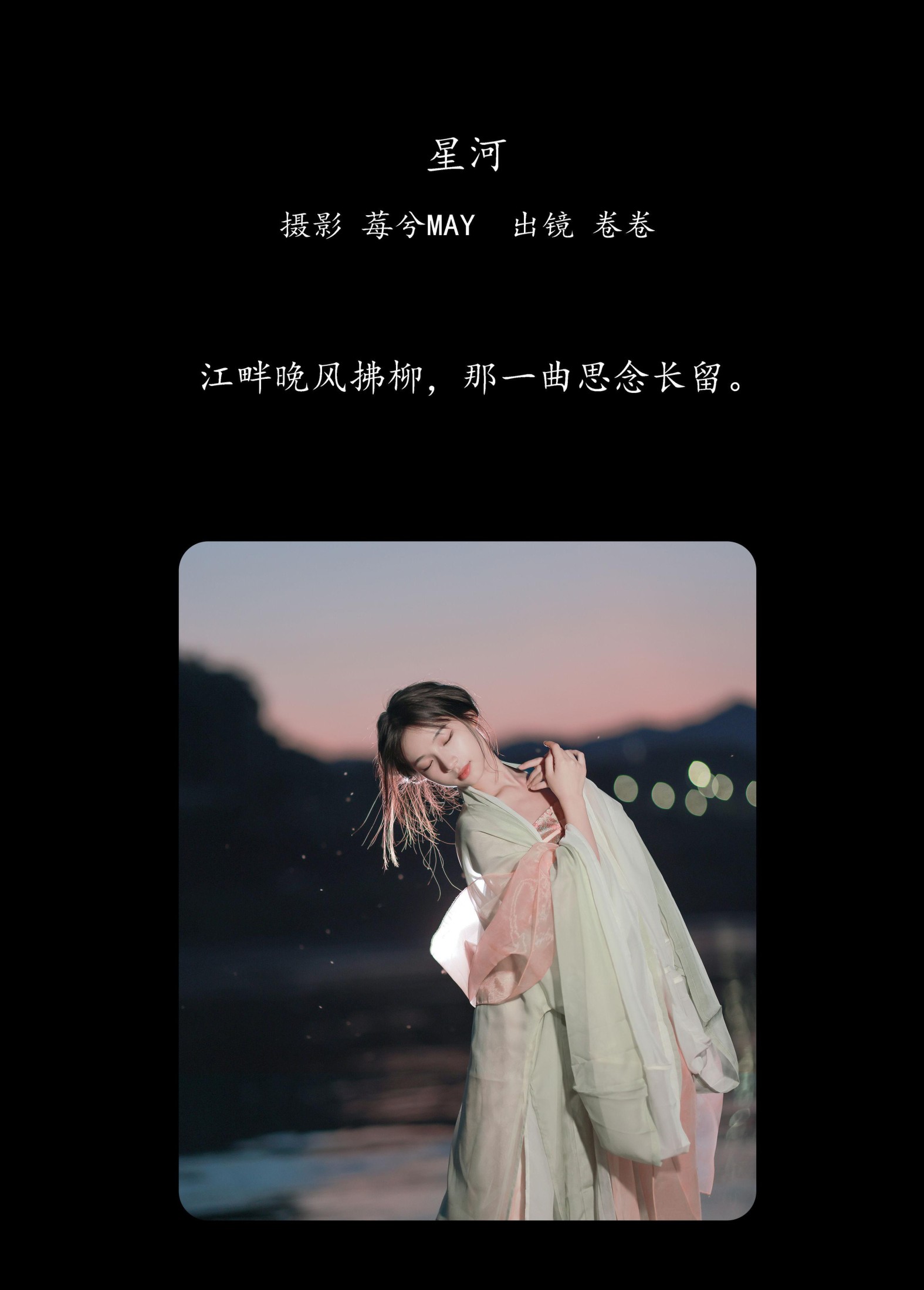 图片[2] - 卷卷 - 《星河》[23P] - 机器猫次元 - 机器猫次元