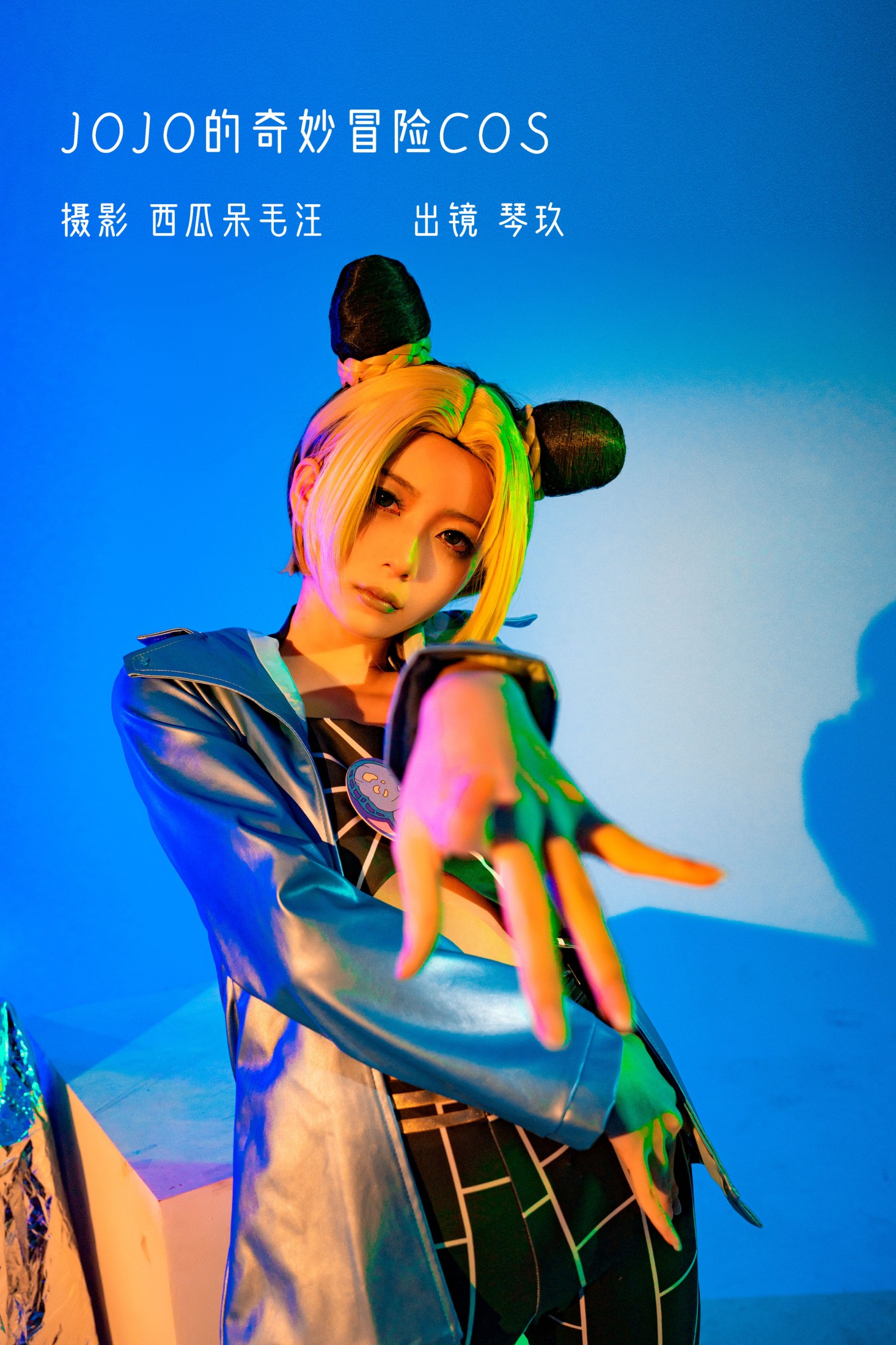 图片[1] - 清青琴玖 - 《JOJO的奇妙冒险COS》[27P] - 机器猫次元 - 机器猫次元