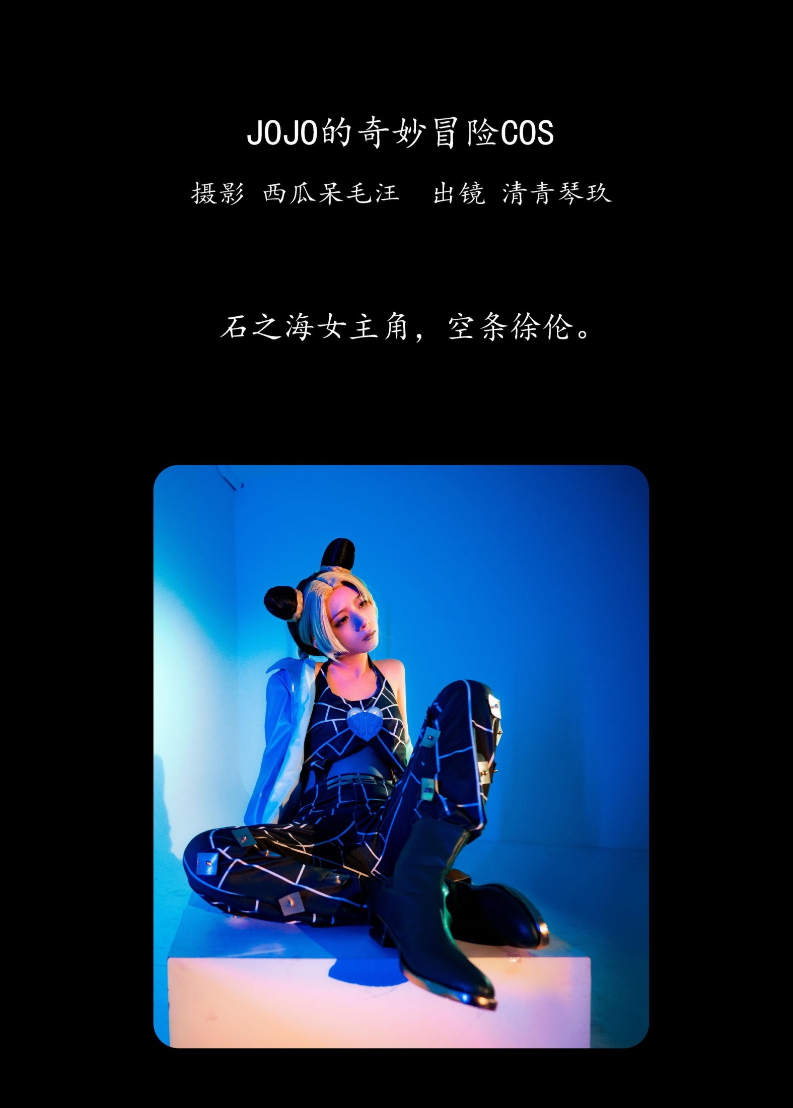 图片[2] - 清青琴玖 - 《JOJO的奇妙冒险COS》[27P] - 机器猫次元 - 机器猫次元