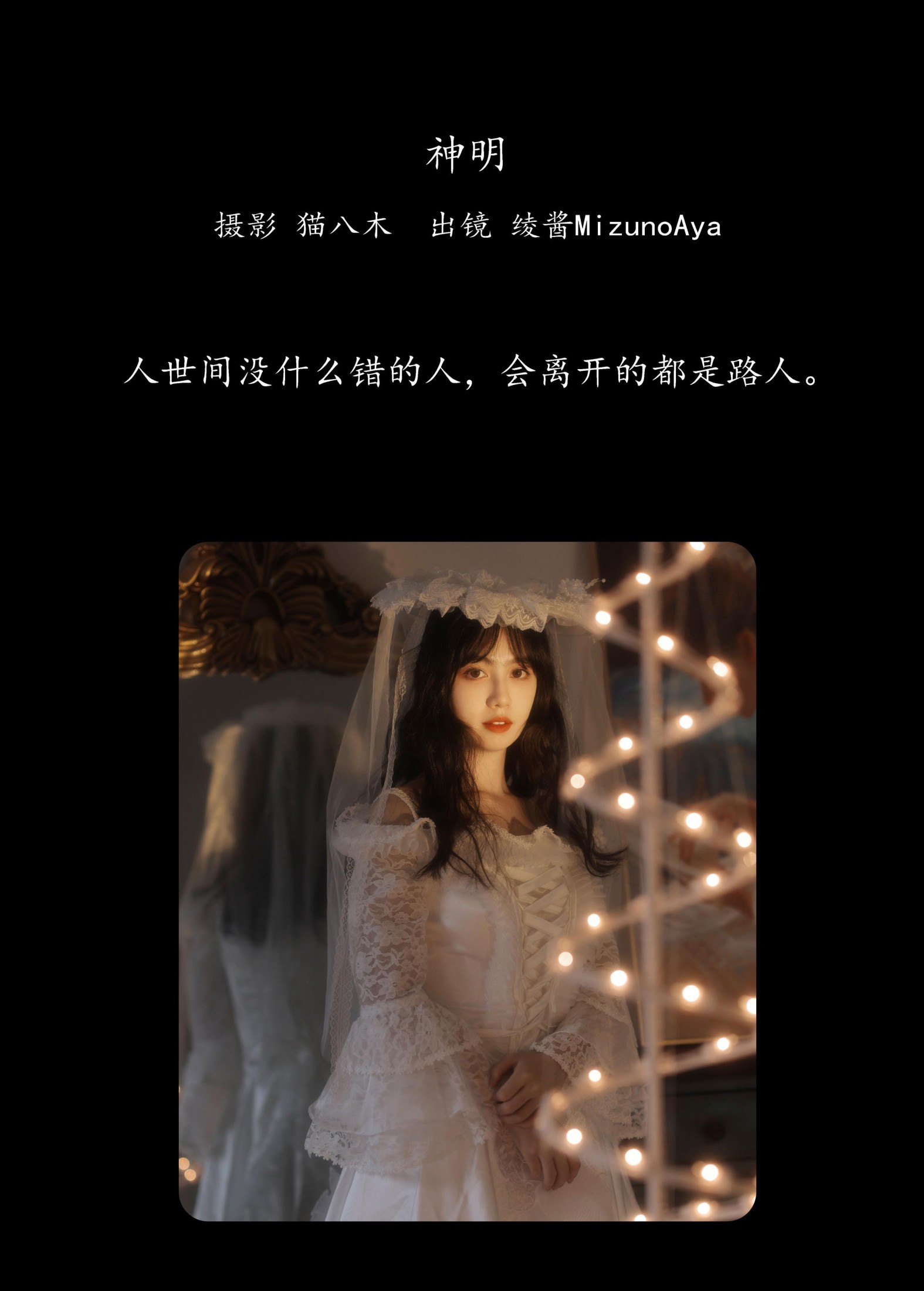 图片[2] - 绫酱MizunoAya - 《神明》[29P] - 机器猫次元 - 机器猫次元