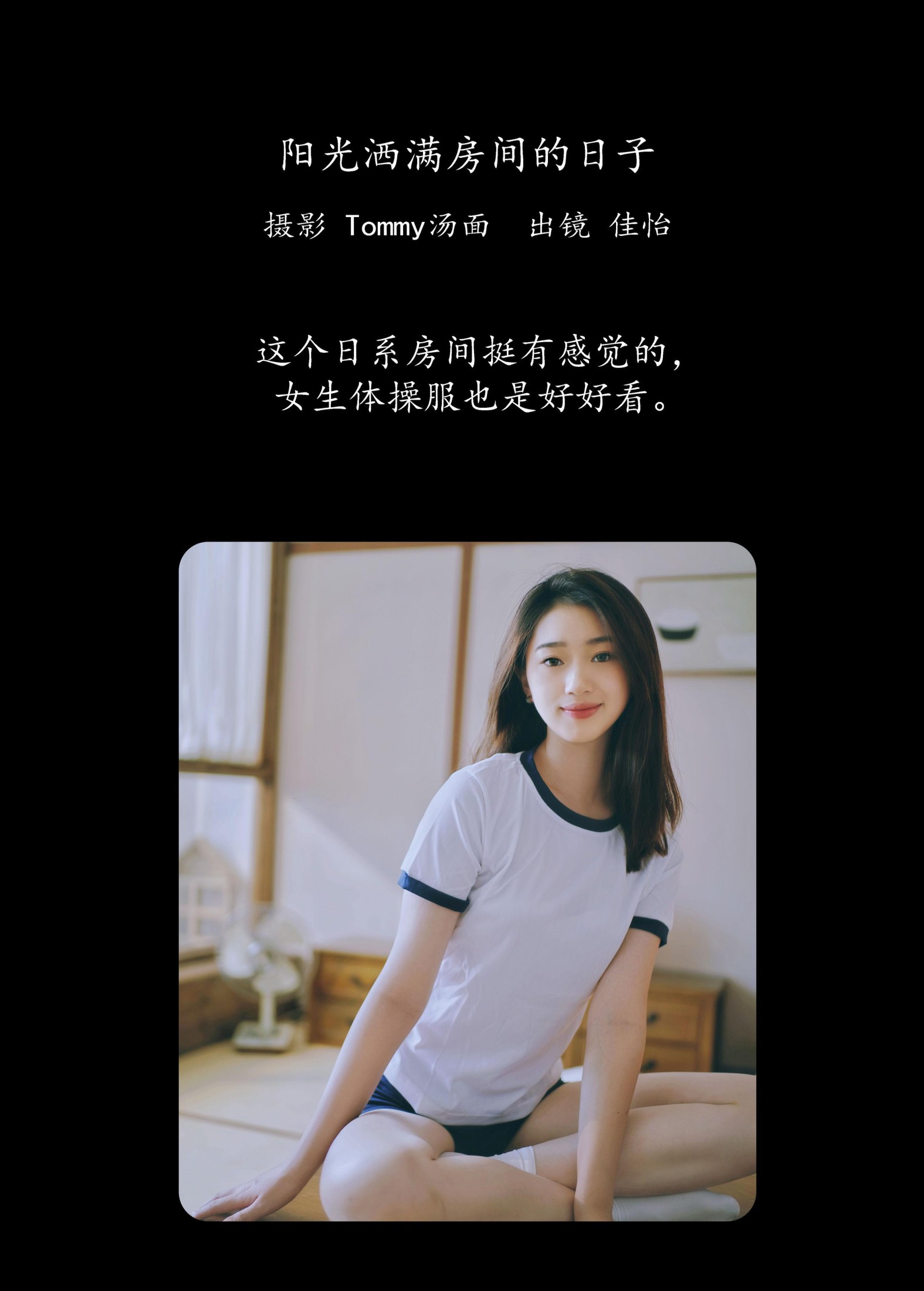 图片[2] - 佳怡 - 《阳光洒满房间的日子》[30P] - 机器猫次元 - 机器猫次元