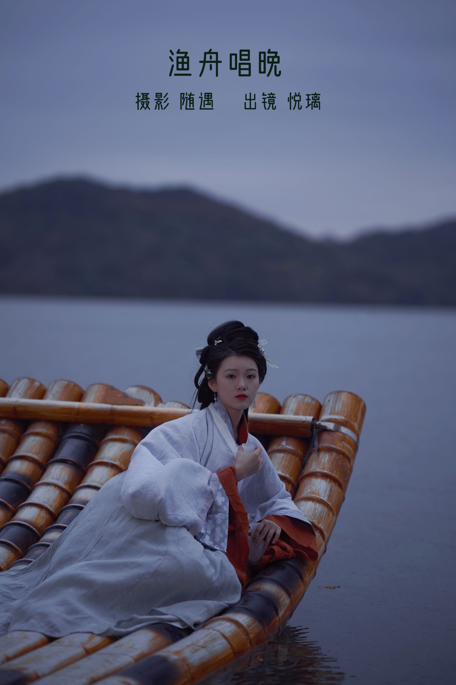 图片[1] - 悦璃 - 《渔舟唱晚》[22P] - 机器猫次元 - 机器猫次元