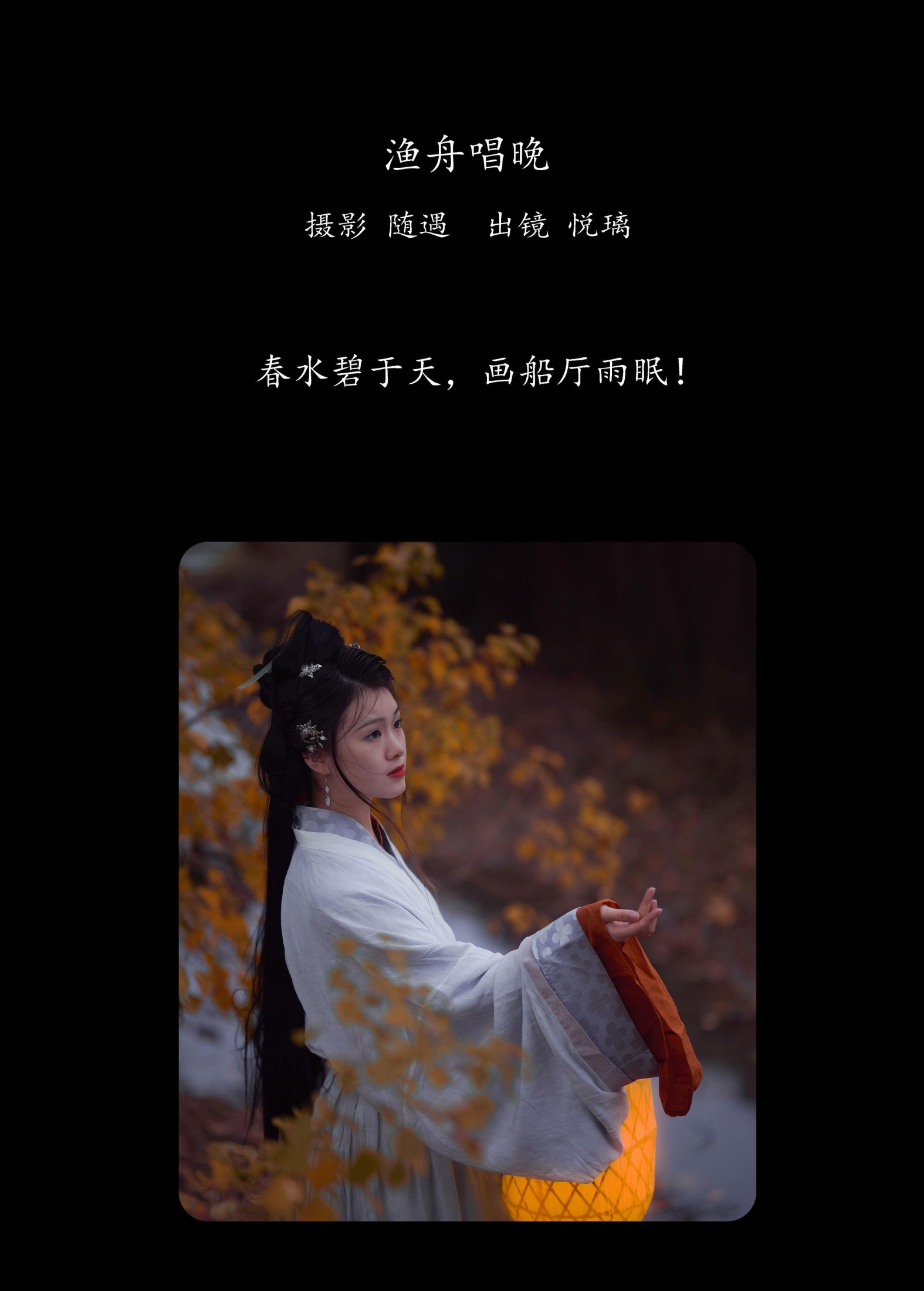 图片[2] - 悦璃 - 《渔舟唱晚》[22P] - 机器猫次元 - 机器猫次元