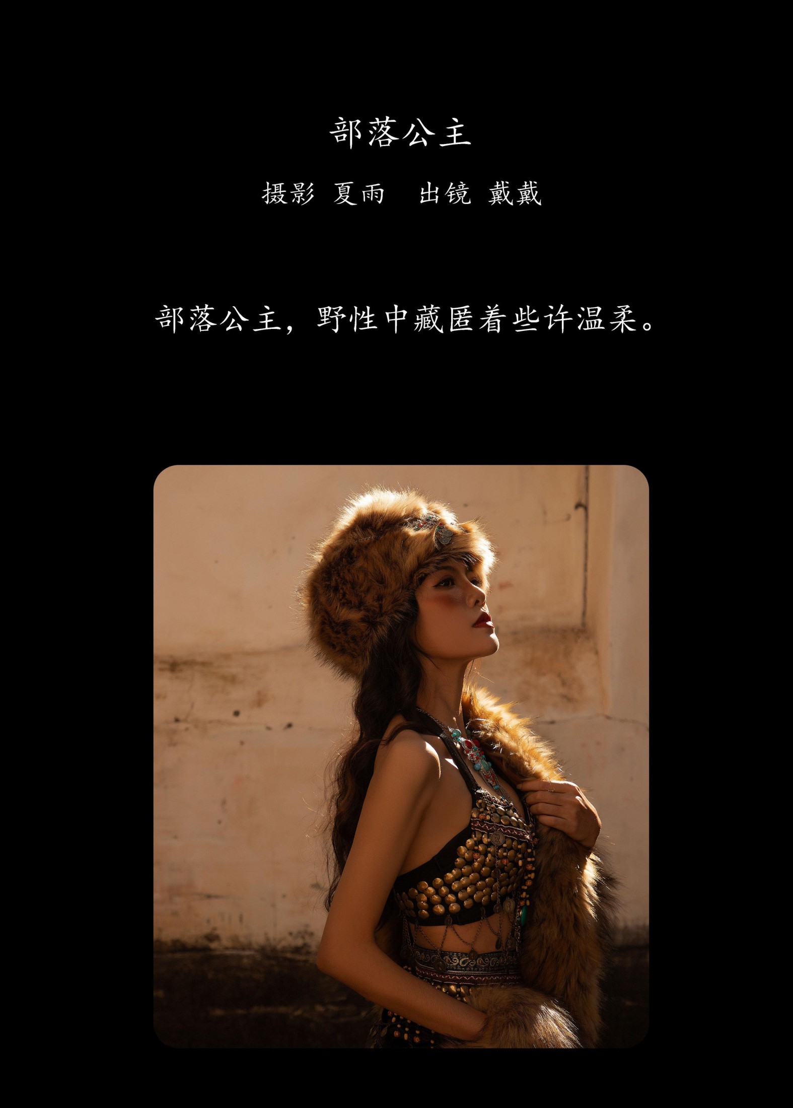 图片[2] - 戴戴 - 《部落公主》[25P] - 机器猫次元 - 机器猫次元