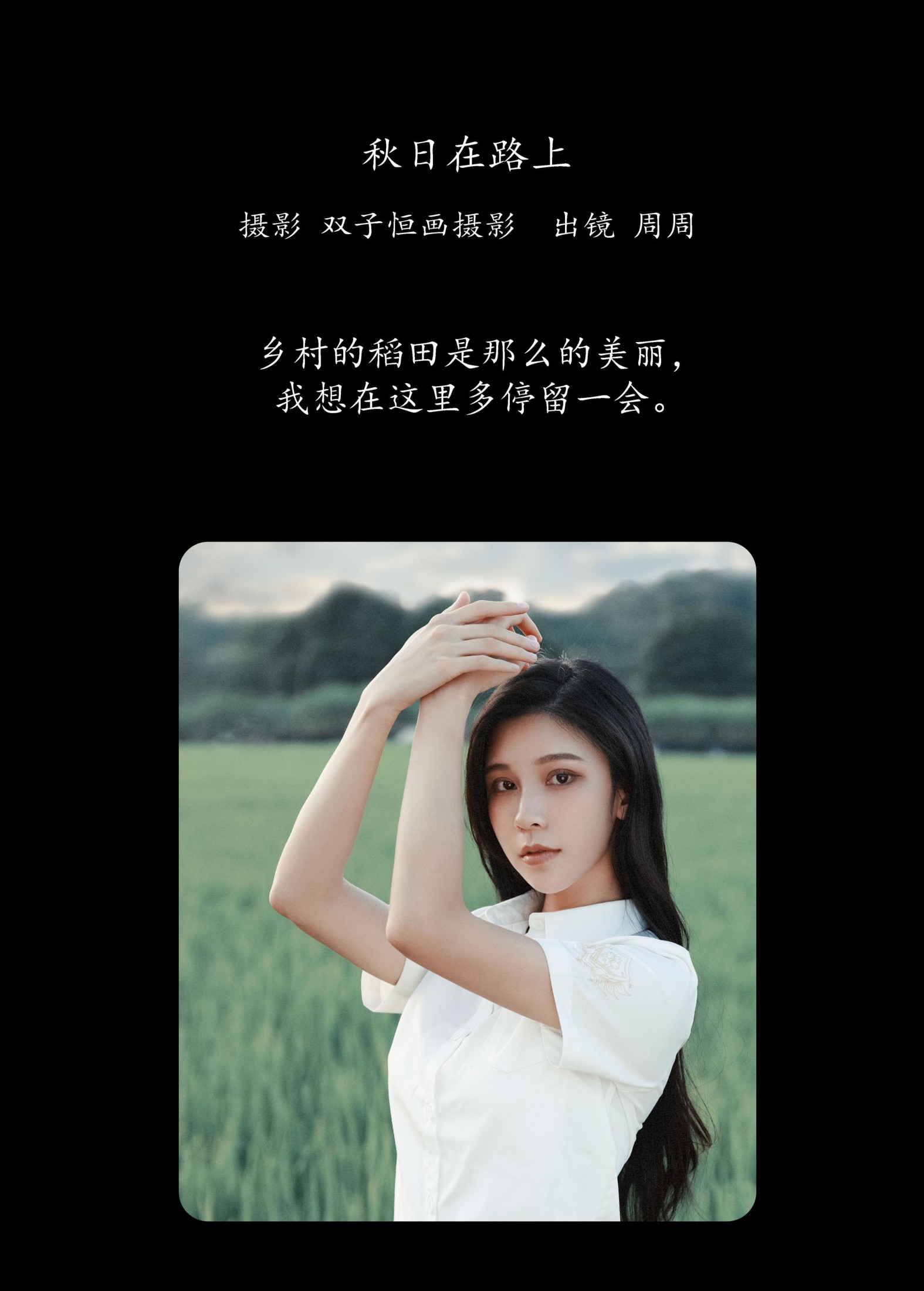 图片[2] - 周周 - 《相遇稻田》[27P] - 机器猫次元 - 机器猫次元