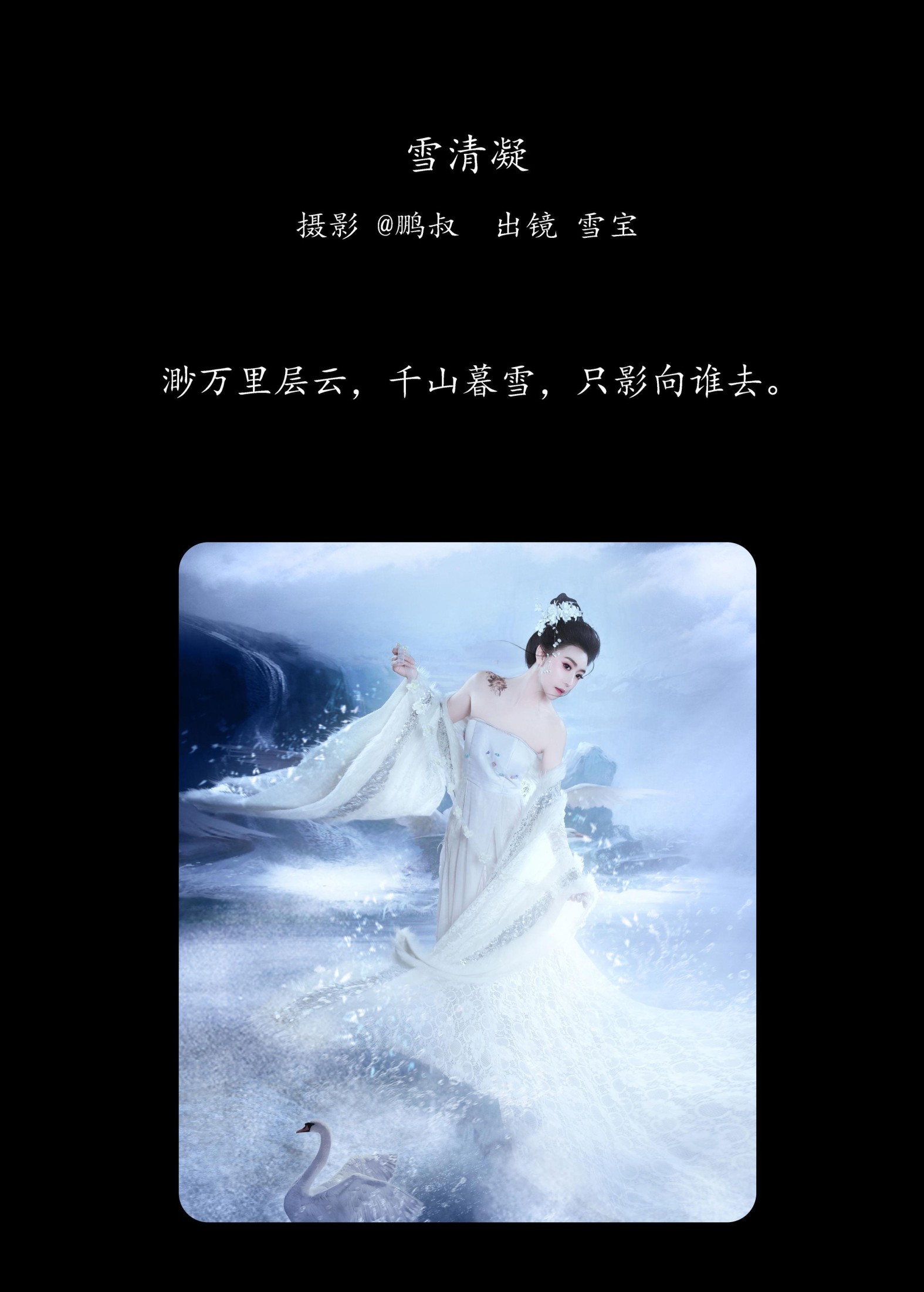 图片[2] - 雪宝 - 《雪清凝》[22P] - 机器猫次元 - 机器猫次元