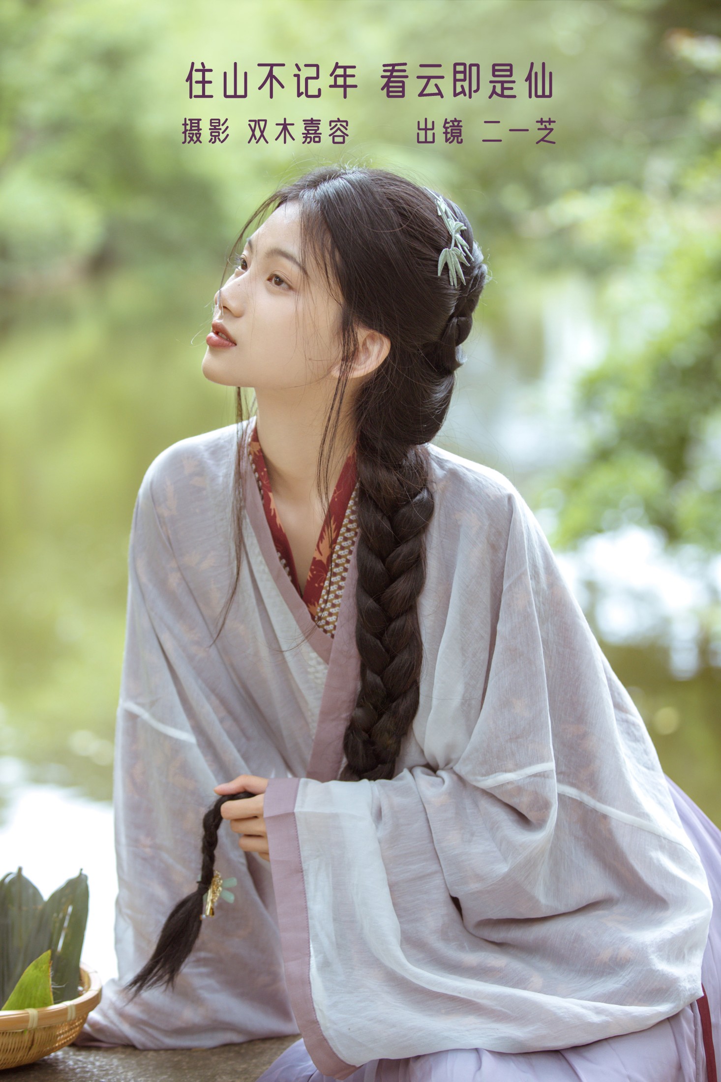 图片[1] - 二一芝 - 《住山不记年，看云即是仙》[23P] - 机器猫次元 - 机器猫次元