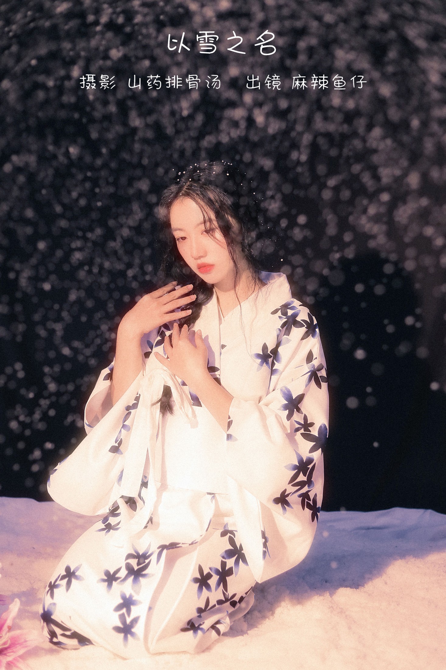 图片[1] - 麻辣鱼仔yzz - 《以雪之名》[22P] - 机器猫次元 - 机器猫次元