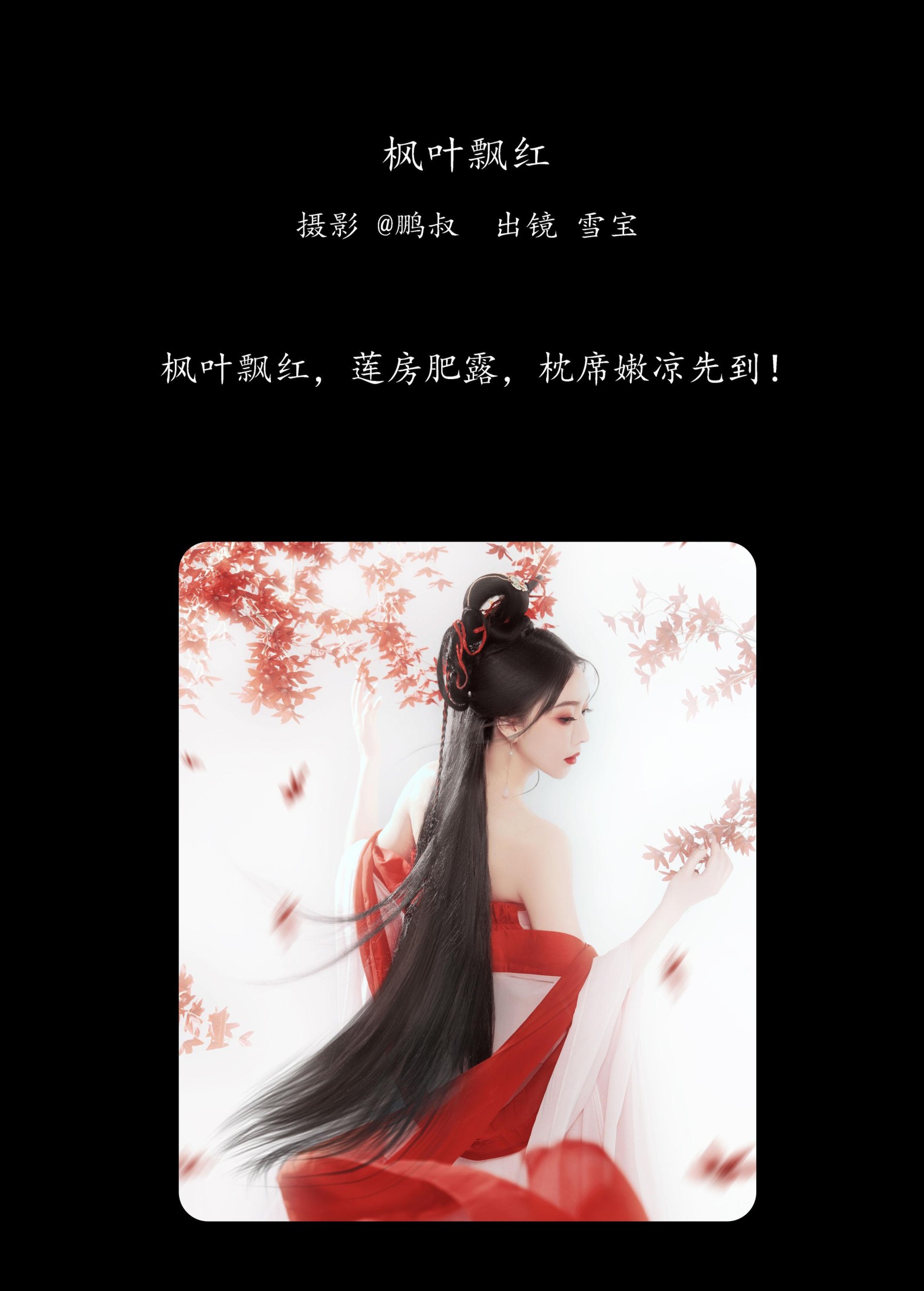 图片[2] - 雪宝 - 《枫叶飘红》[22P] - 机器猫次元 - 机器猫次元