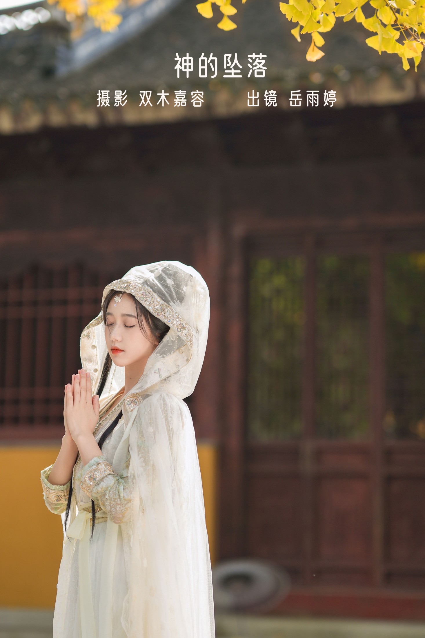图片[1] - 岳雨婷 - 《神的坠落》[27P] - 机器猫次元 - 机器猫次元