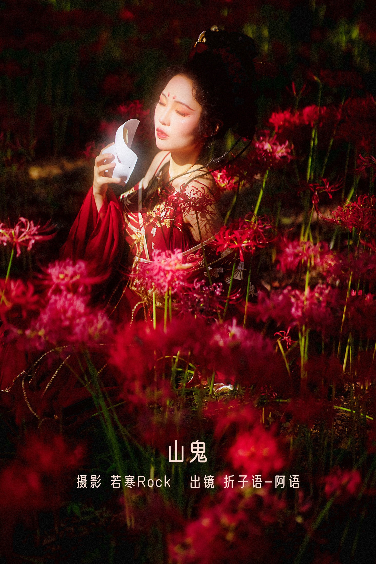 图片[1] - 折子语-阿语 - 《山鬼》[39P] - 机器猫次元 - 机器猫次元