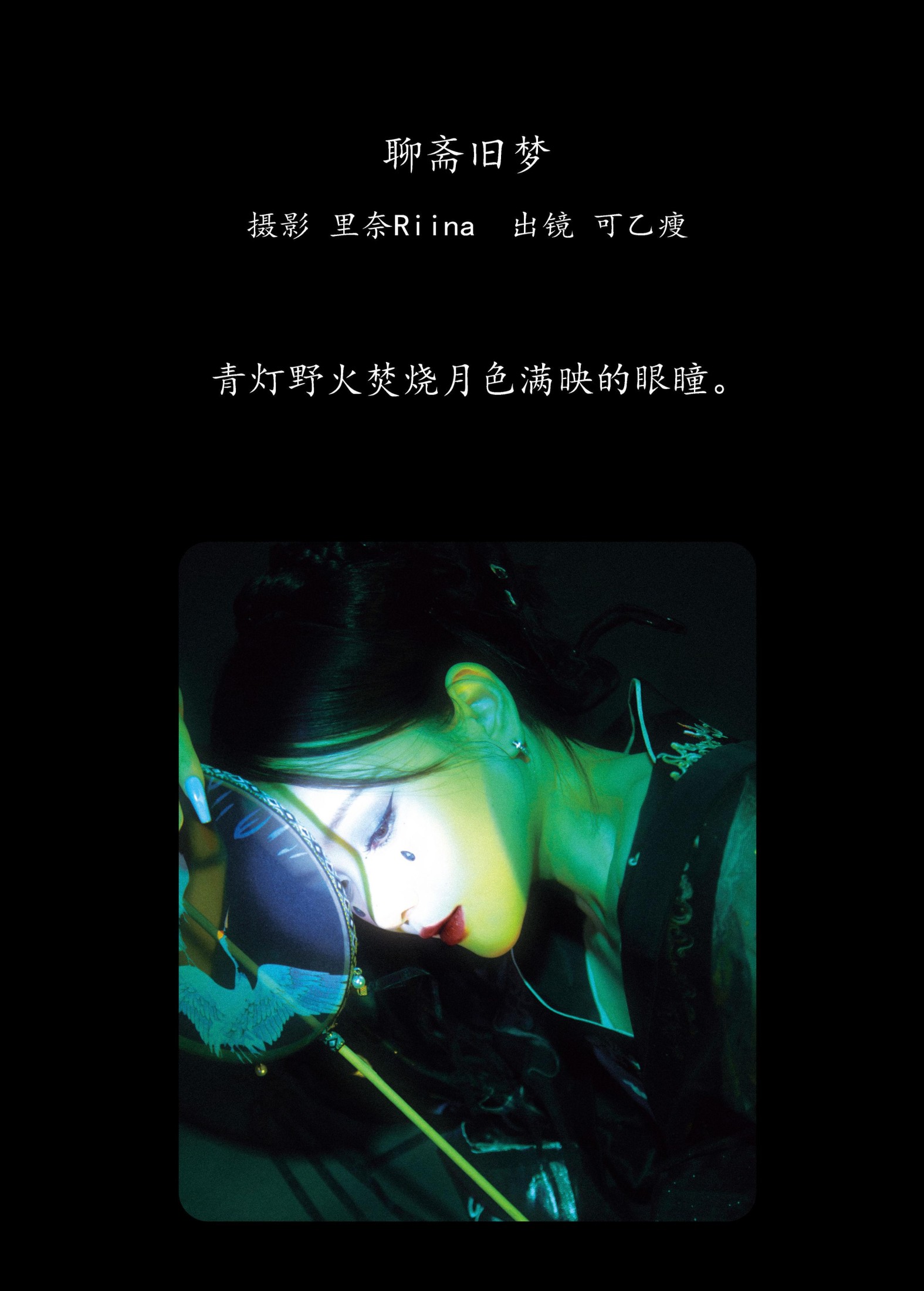 图片[2] - 可乙瘦 - 《聊斋旧梦》[22P] - 机器猫次元 - 机器猫次元
