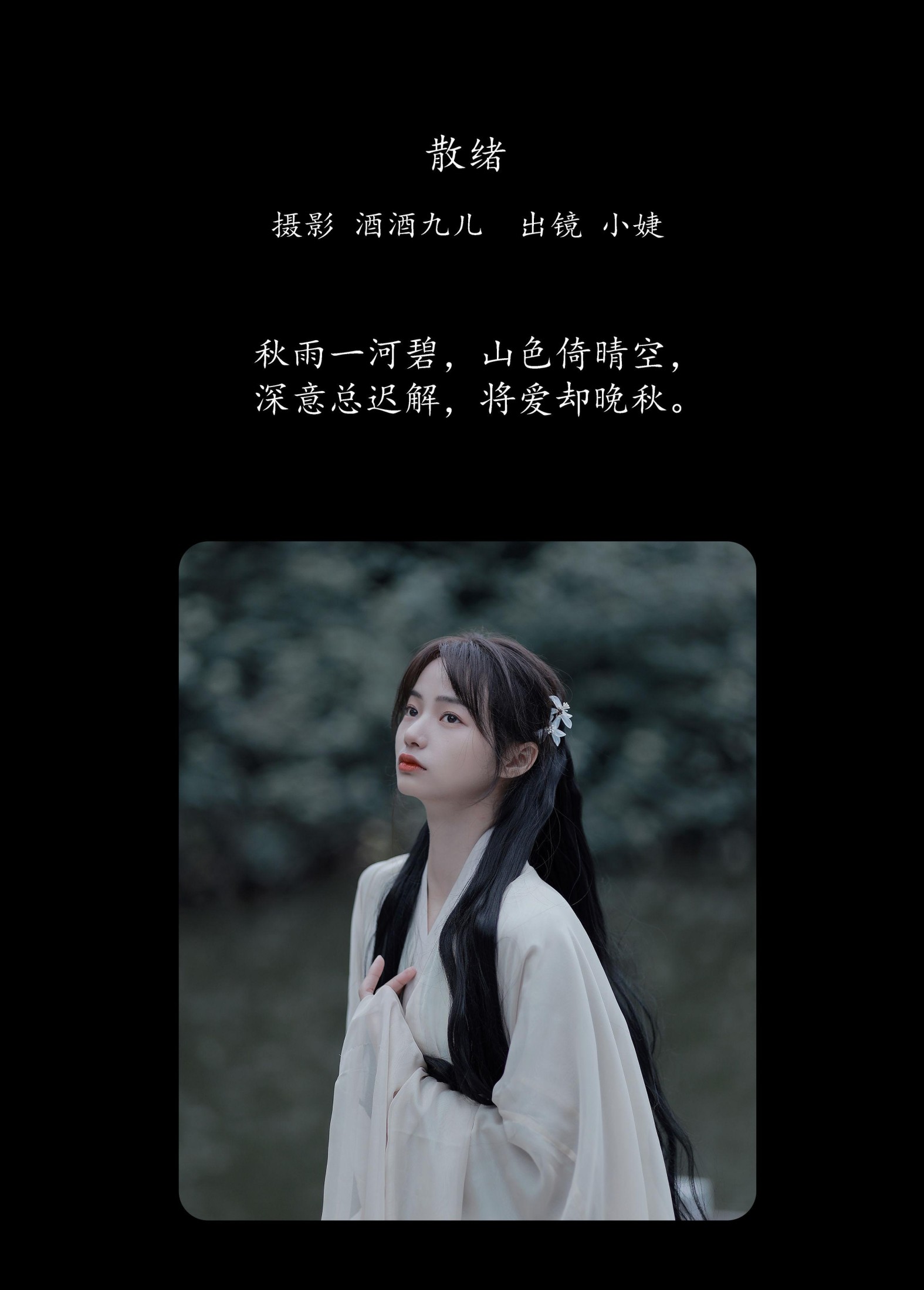 图片[2] - 小婕 - 《散绪》[29P] - 机器猫次元 - 机器猫次元