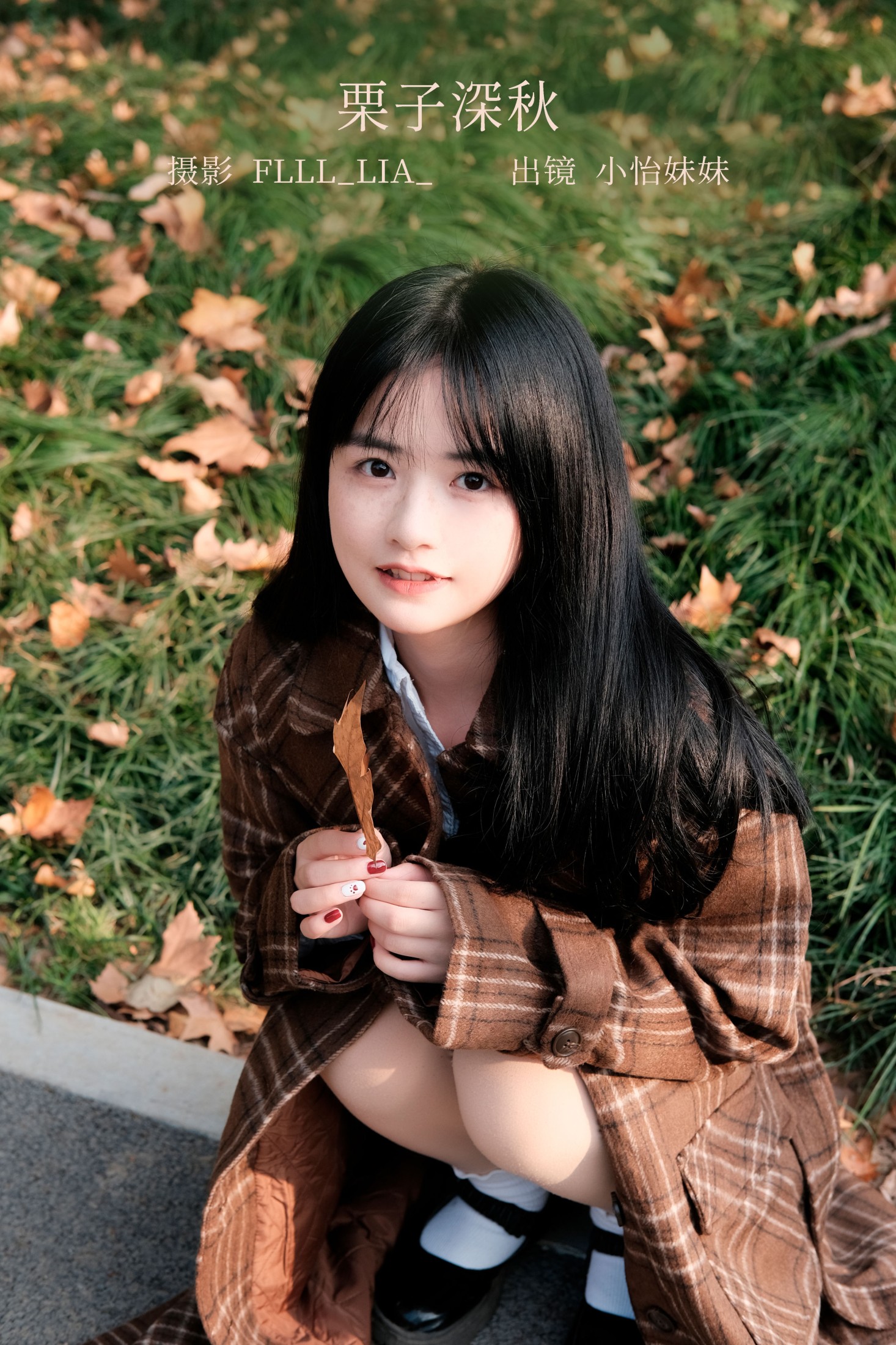 图片[1] - 小怡妹妹cute - 《栗子深秋》[29P] - 机器猫次元 - 机器猫次元