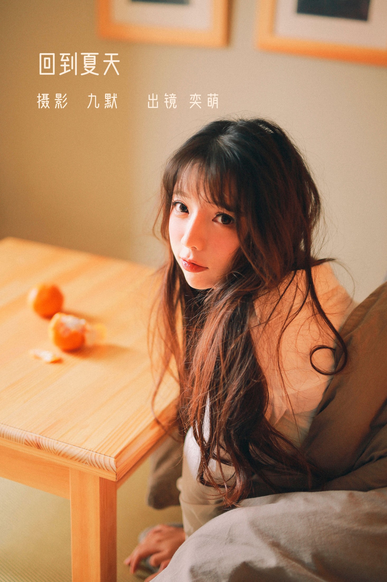 图片[1] - 一坨王奕萌 - 《回到夏天》[24P] - 机器猫次元 - 机器猫次元