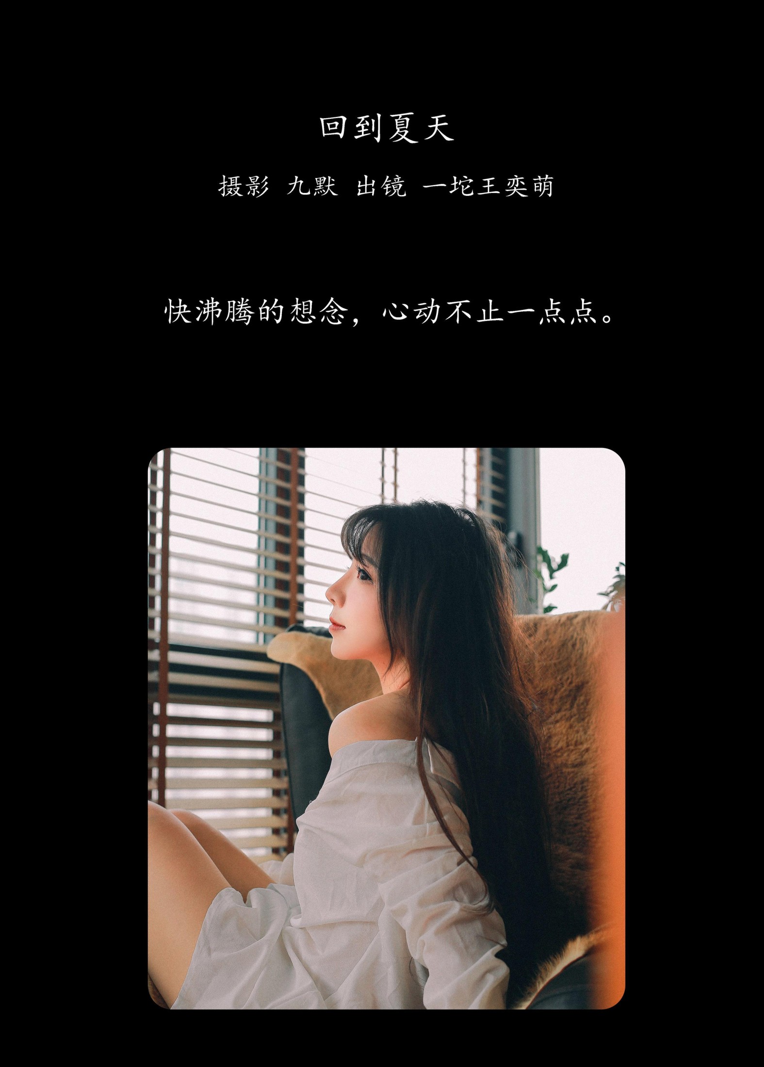 图片[2] - 一坨王奕萌 - 《回到夏天》[24P] - 机器猫次元 - 机器猫次元